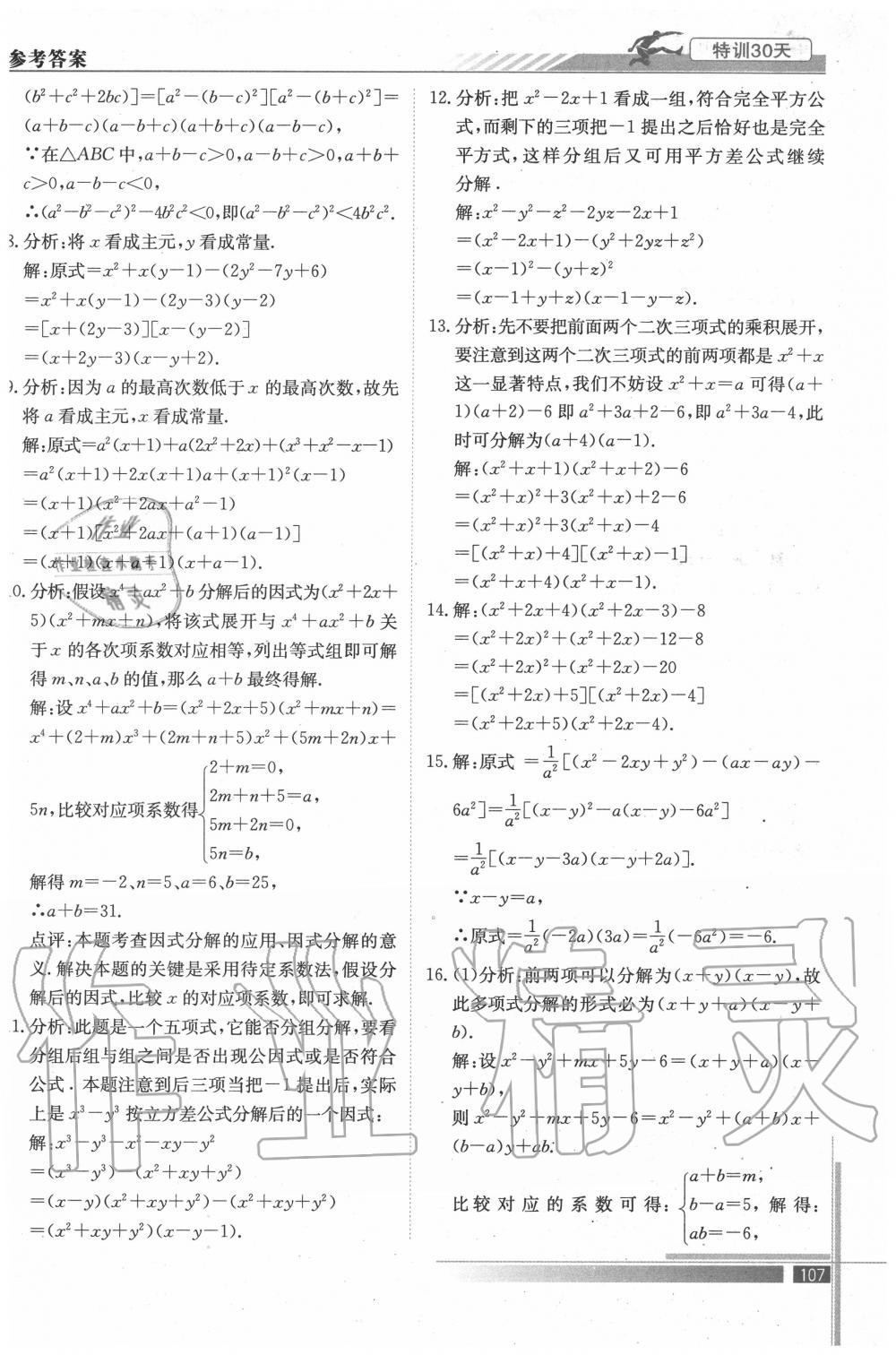 2020年特訓30天初升高銜接教材九年級數學武漢出版社 參考答案第4頁