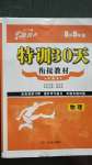 2020年特训30天衔接教材八升九年级物理武汉出版社