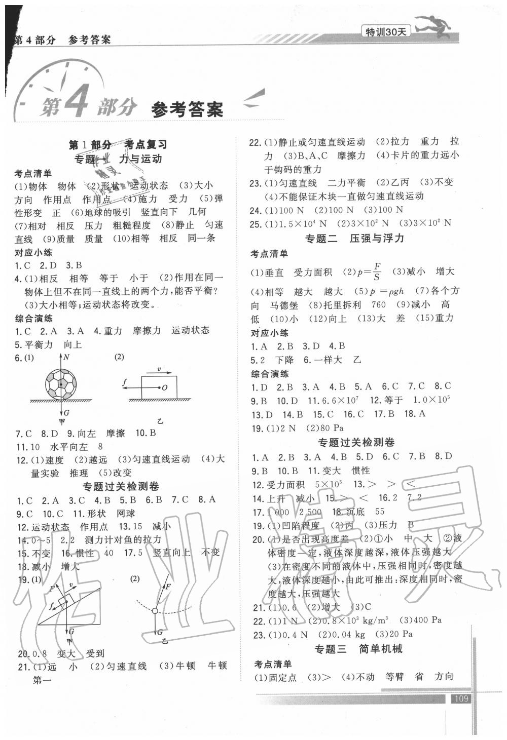 2020年特训30天衔接教材八升九年级物理武汉出版社 第1页