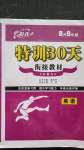 2020年特訓30天銜接教材八升九年級英語武漢出版社