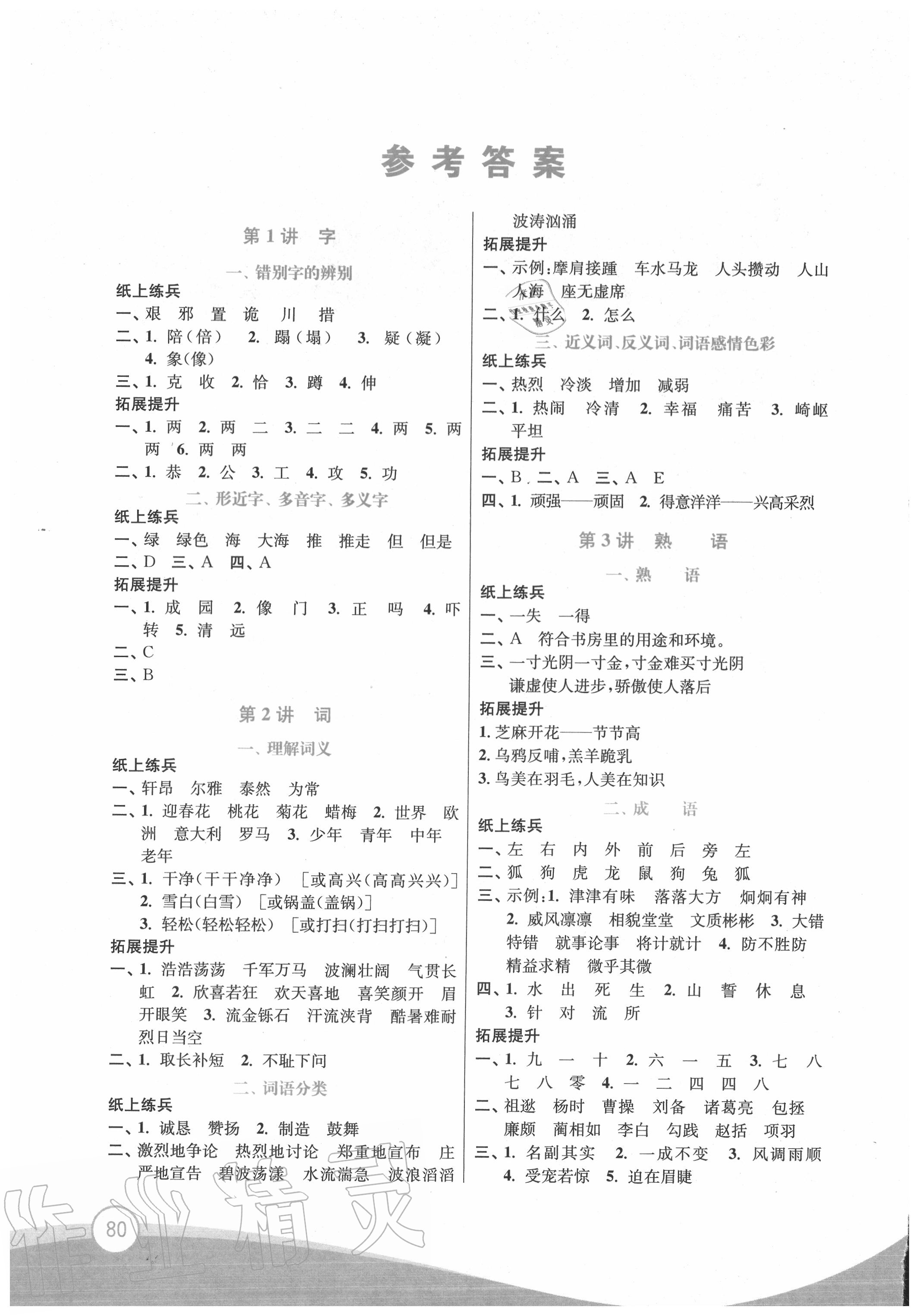 2020年小學(xué)語(yǔ)文暑假拔高銜接15講五升六年級(jí) 參考答案第1頁(yè)