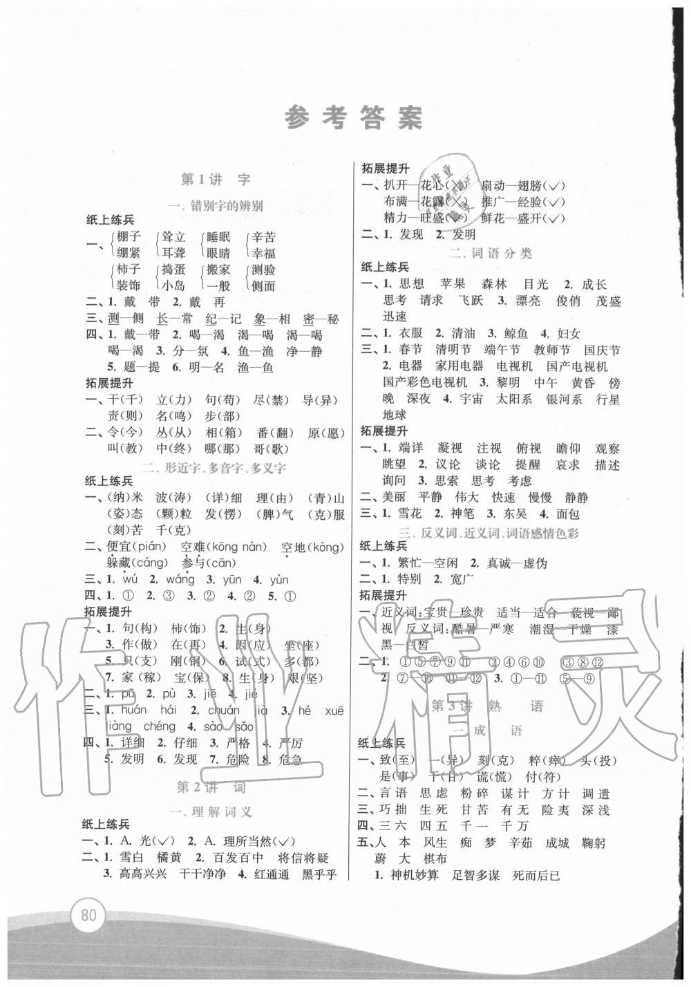 2020年小學語文暑假拔高銜接15講四升五年級 參考答案第1頁