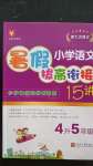 2020年小學語文暑假拔高銜接15講四升五年級
