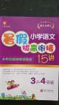 2020年小學語文暑假拔高銜接15講三升四年級