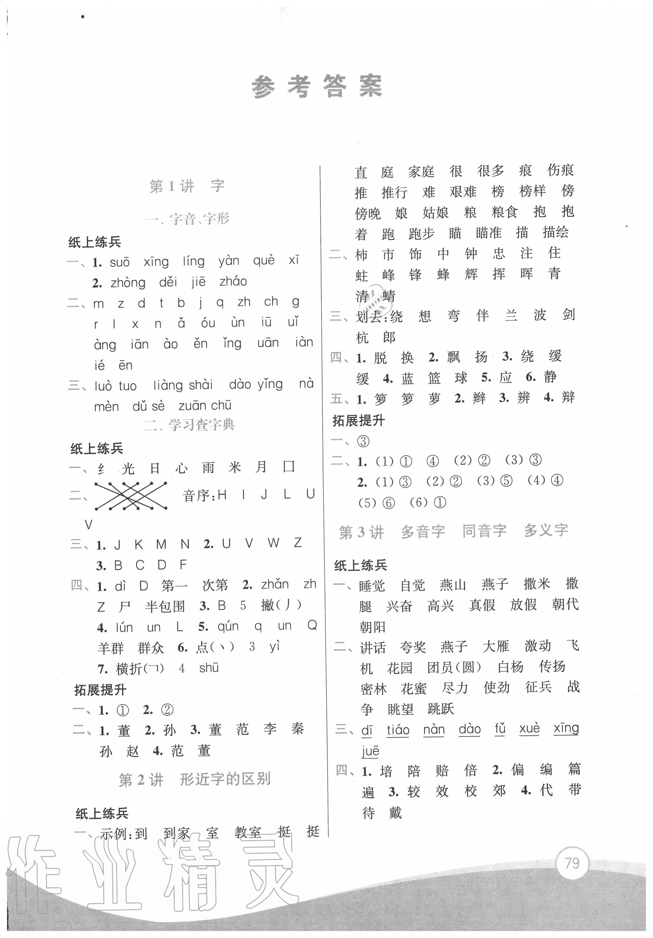 2020年小學(xué)語(yǔ)文暑假拔高銜接15講二升三年級(jí) 第1頁(yè)