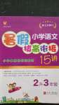 2020年小學(xué)語(yǔ)文暑假拔高銜接15講二升三年級(jí)