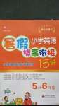 2020年小學(xué)英語(yǔ)暑假拔高銜接15講五升六年級(jí)