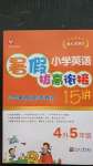2020年小學(xué)英語暑假拔高銜接15講四升五年級
