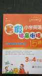 2020年小學(xué)英語(yǔ)暑假拔高銜接15講三升四年級(jí)
