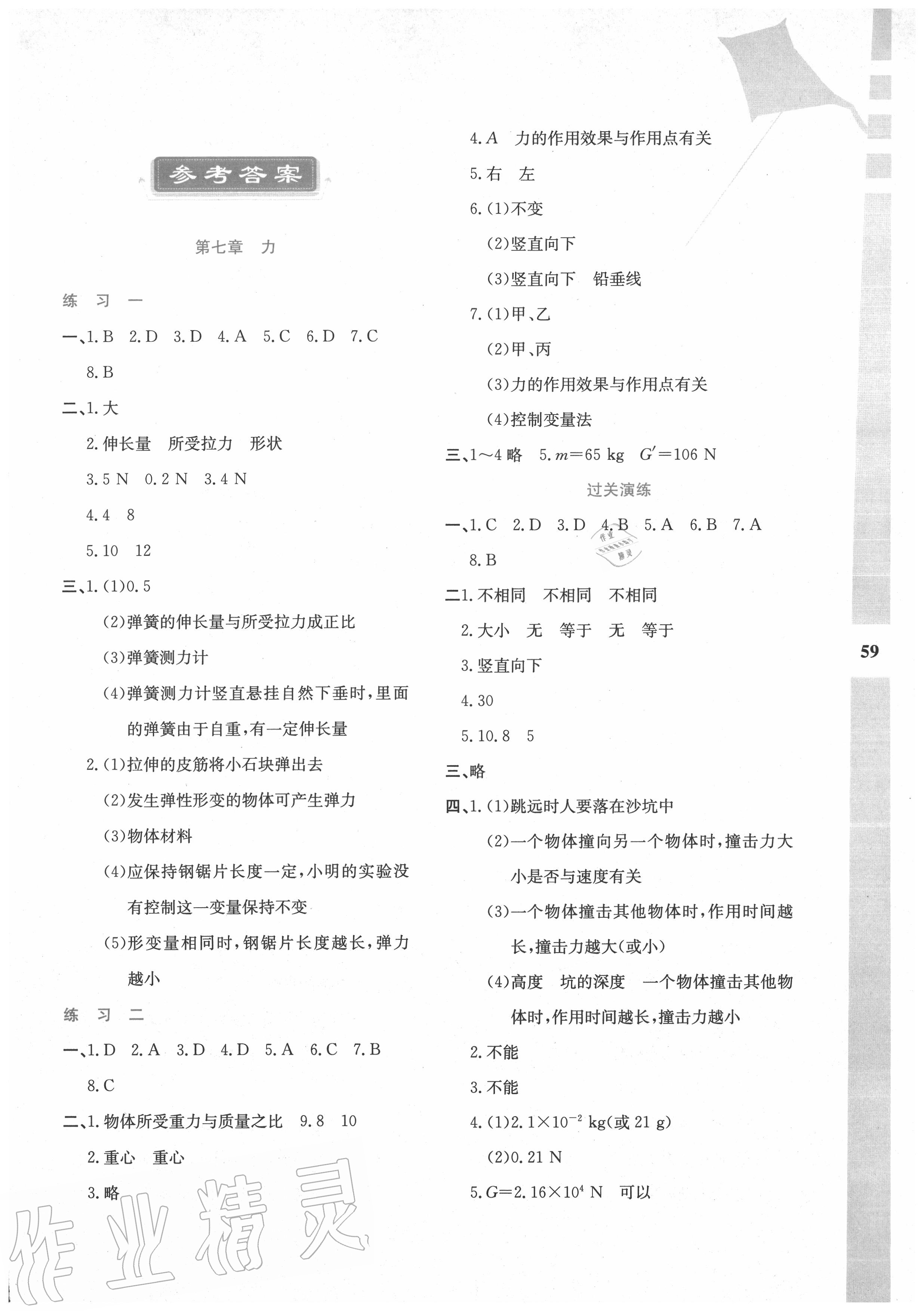 2020年暑假作業(yè)與生活八年級物理人教版陜西人民教育出版社 第1頁