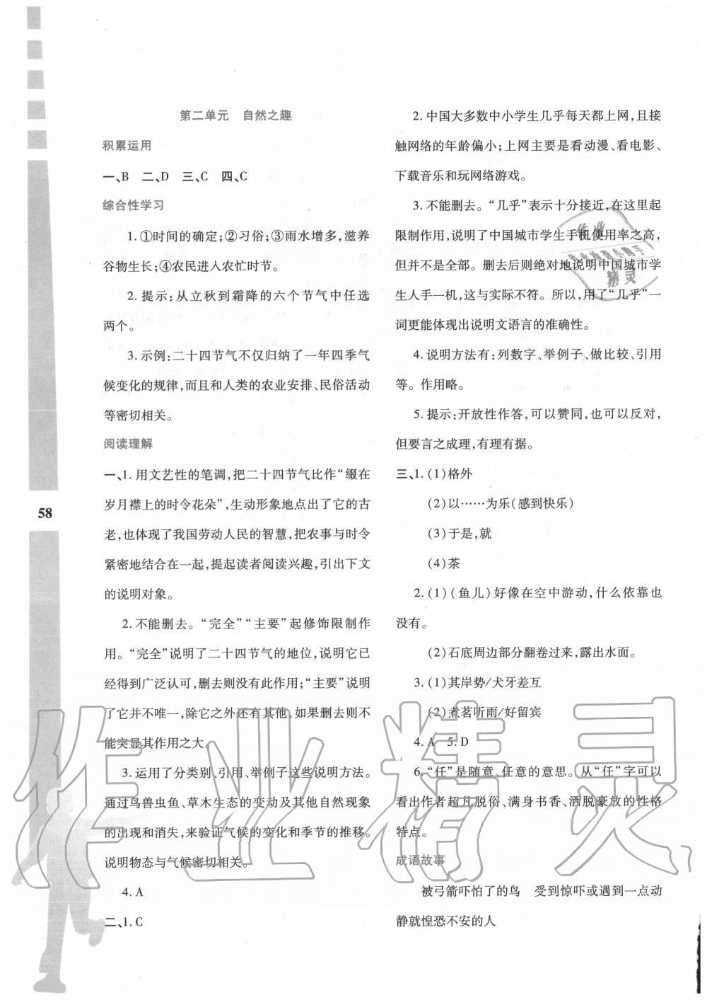 2020年暑假作业与生活八年级语文人教版陕西人民教育出版社 第2页