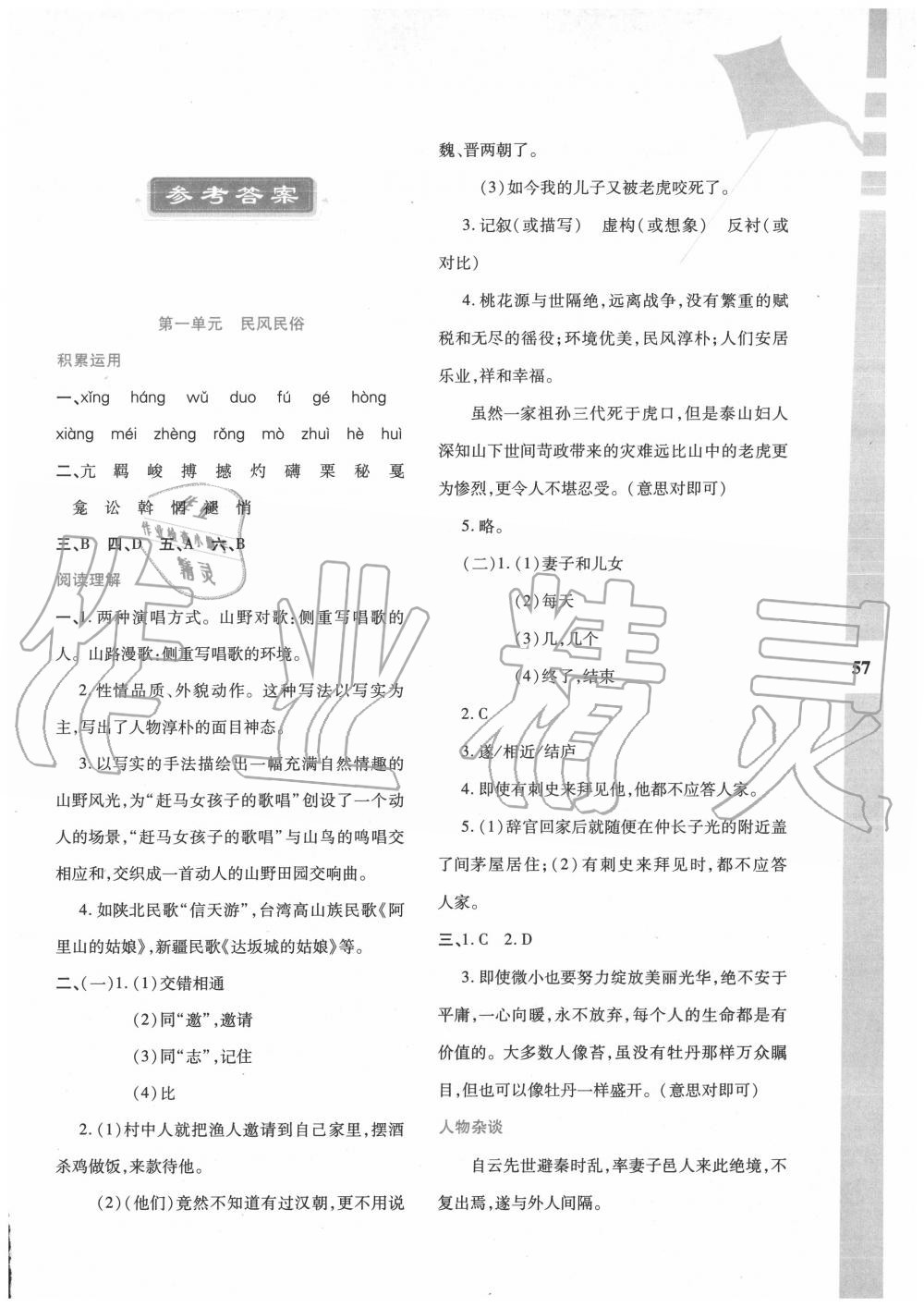 2020年暑假作业与生活八年级语文人教版陕西人民教育出版社 第1页