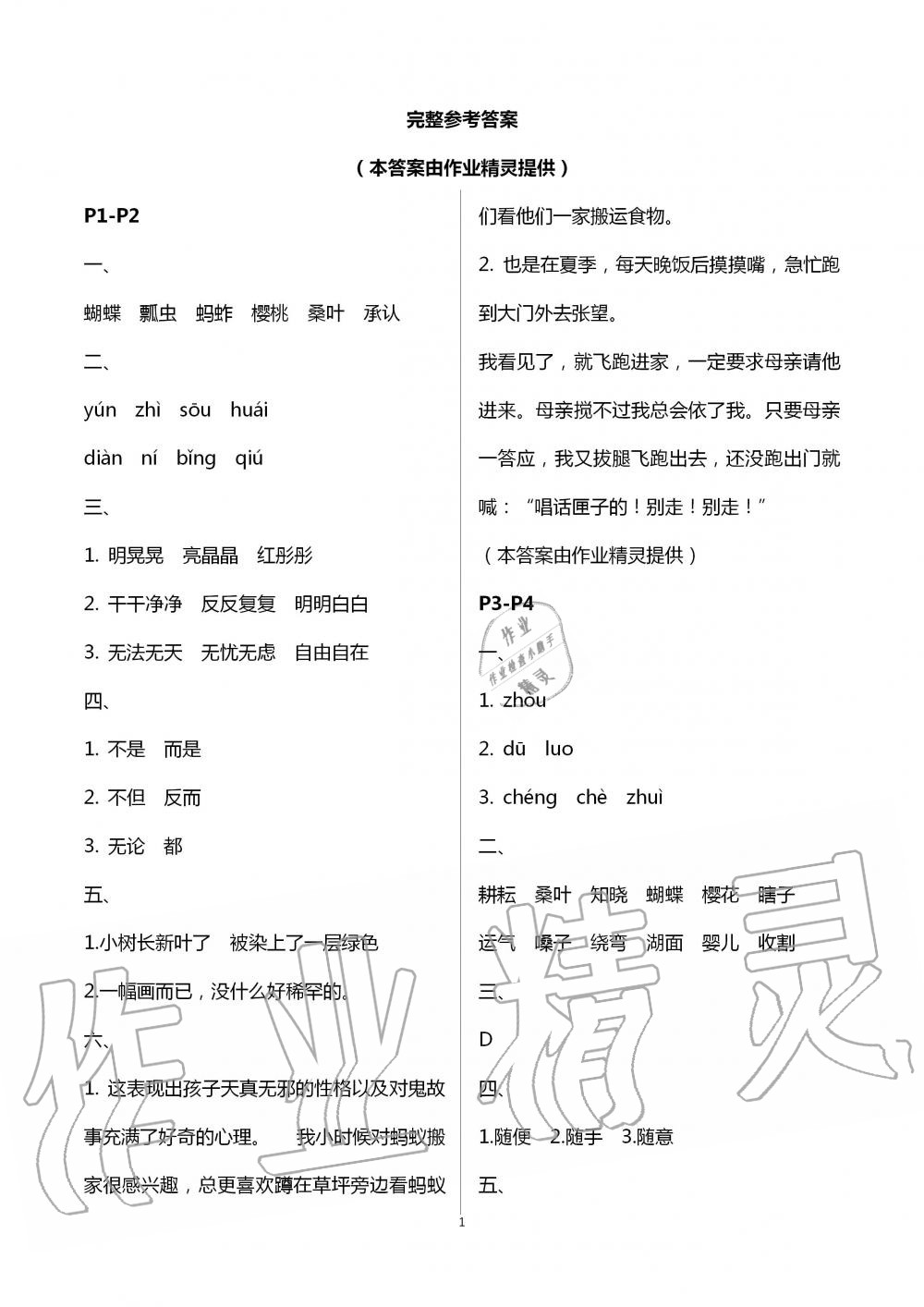 2020年小学语文暑假作业五年级人教版陕西人民教育出版社 第1页