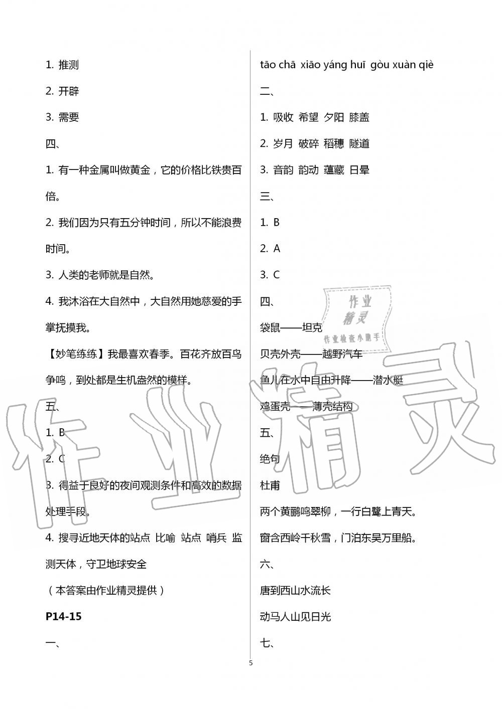 2020年小學(xué)語文暑假作業(yè)四年級(jí)人教版陜西人民教育出版社 第5頁(yè)