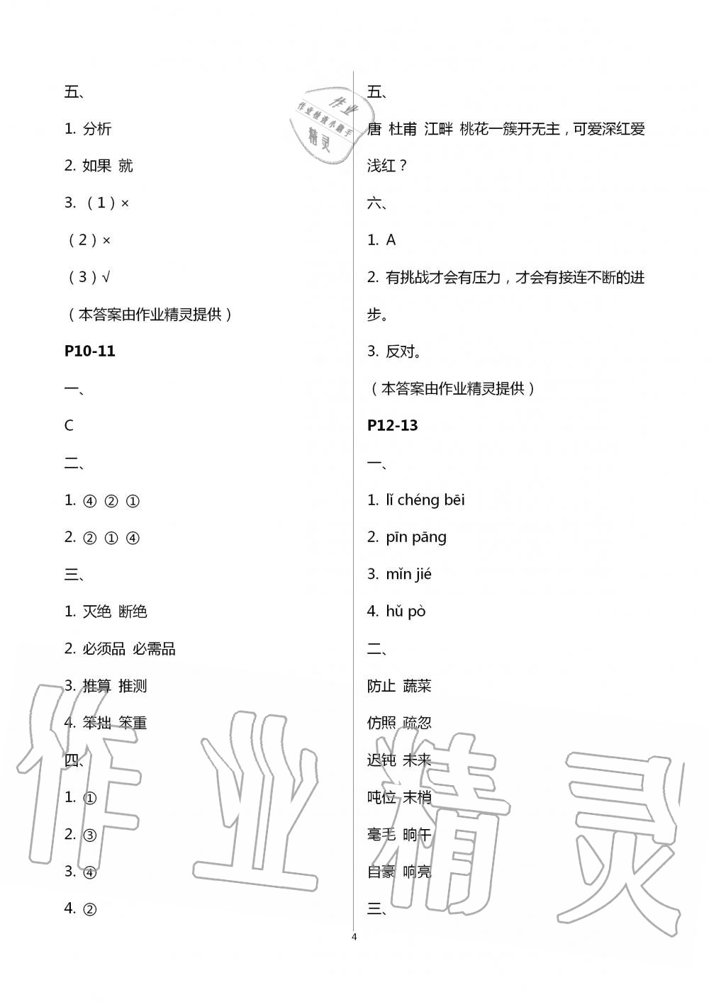 2020年小學(xué)語(yǔ)文暑假作業(yè)四年級(jí)人教版陜西人民教育出版社 第4頁(yè)