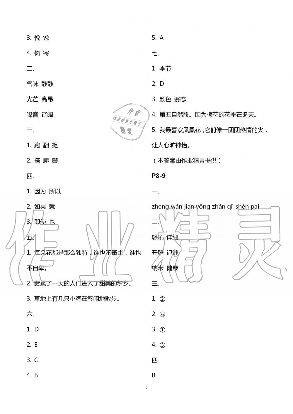 2020年小學語文暑假作業(yè)四年級人教版陜西人民教育出版社 第3頁