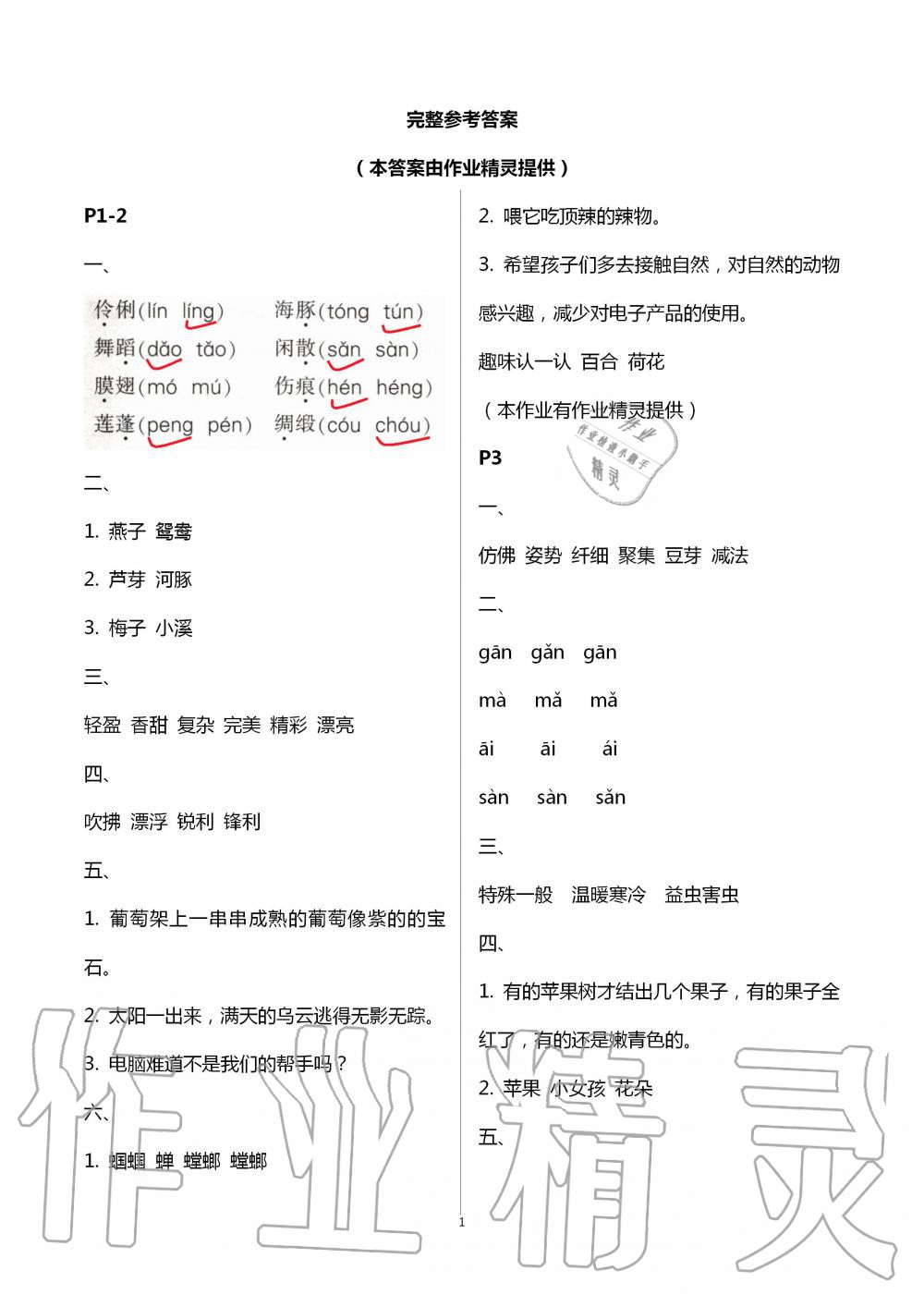 2020年小学语文暑假作业三年级人教版陕西人民教育出版社 第1页