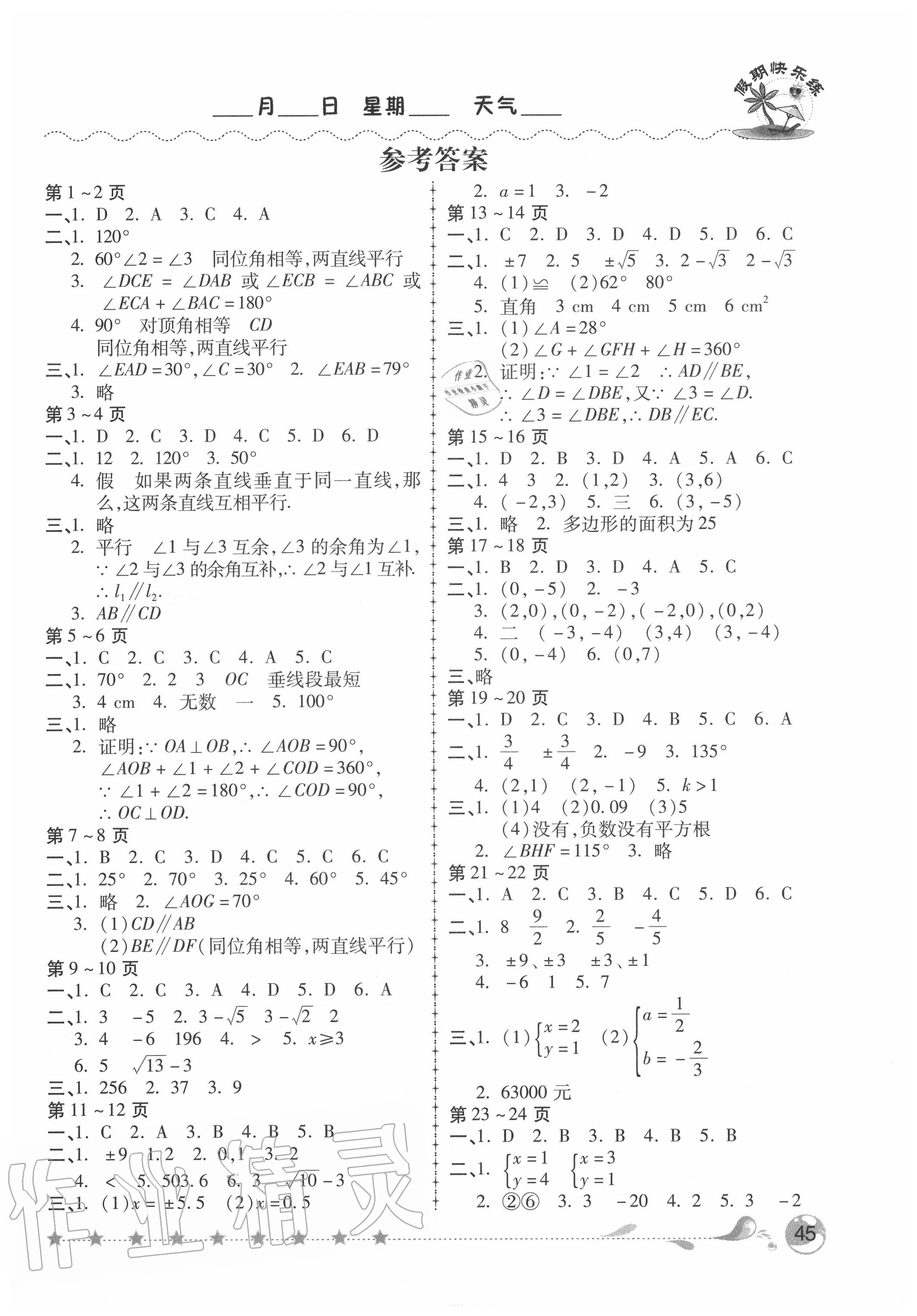 2020年假期快乐练暑假作业七年级数学人教版 第1页