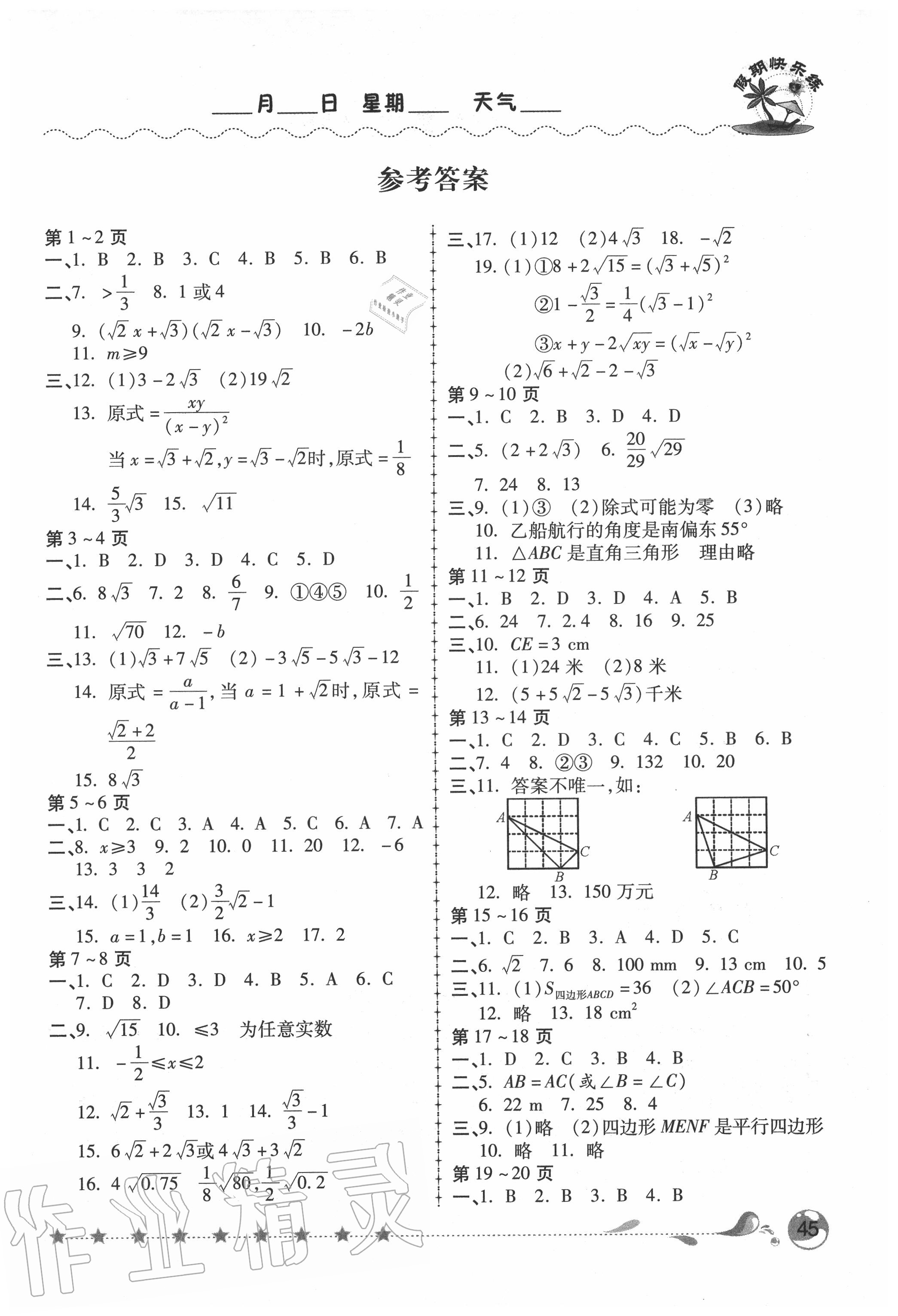 2020年假期快樂練暑假作業(yè)八年級數(shù)學人教版 第1頁