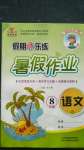 2020年假期快樂(lè)練暑假作業(yè)八年級(jí)語(yǔ)文人教版