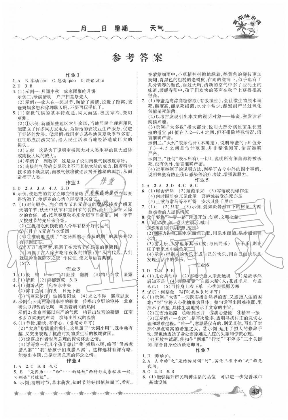 2020年假期快樂練暑假作業(yè)八年級(jí)語(yǔ)文人教版 第1頁(yè)