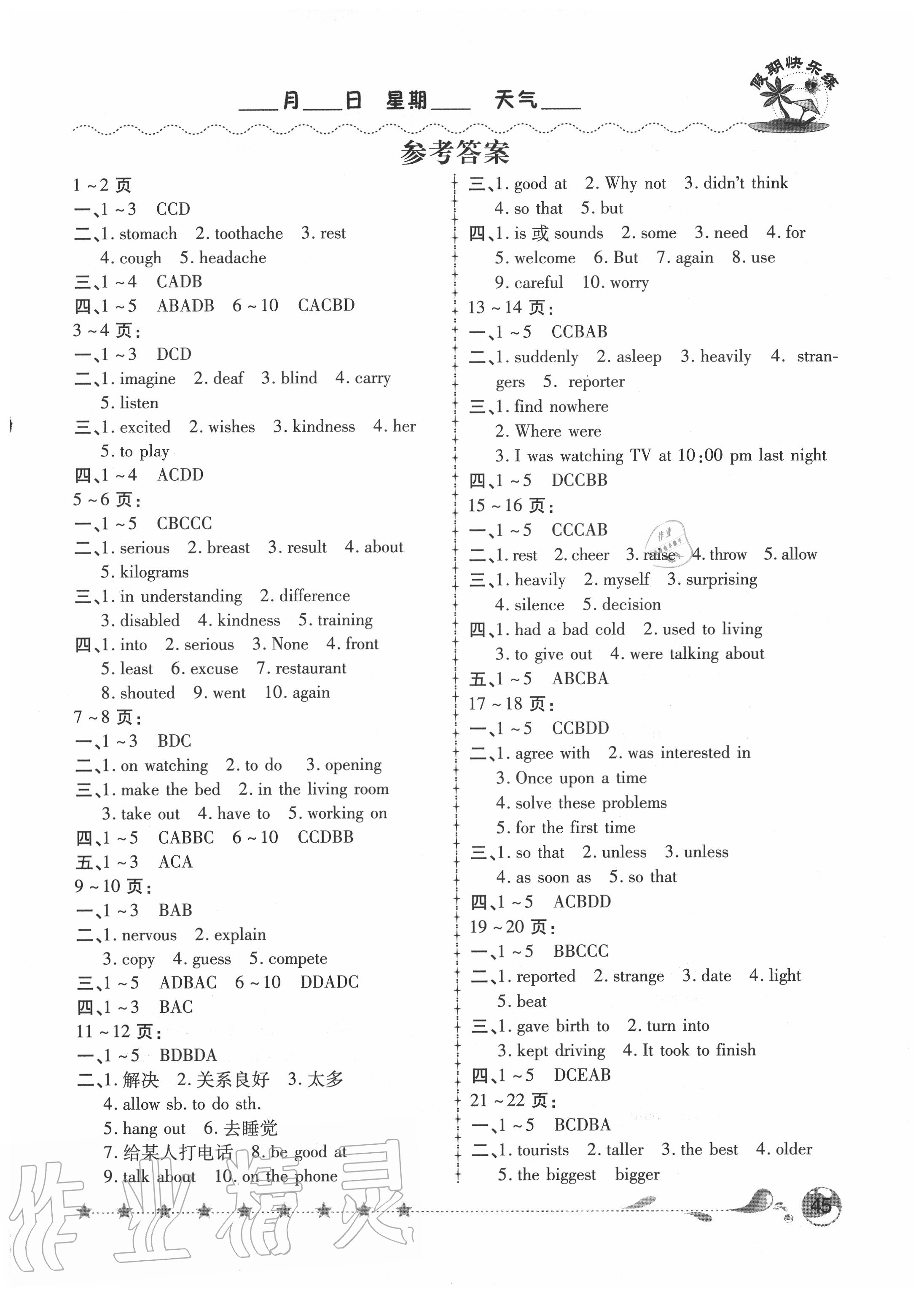 2020年假期快乐练暑假作业八年级英语人教版 第1页