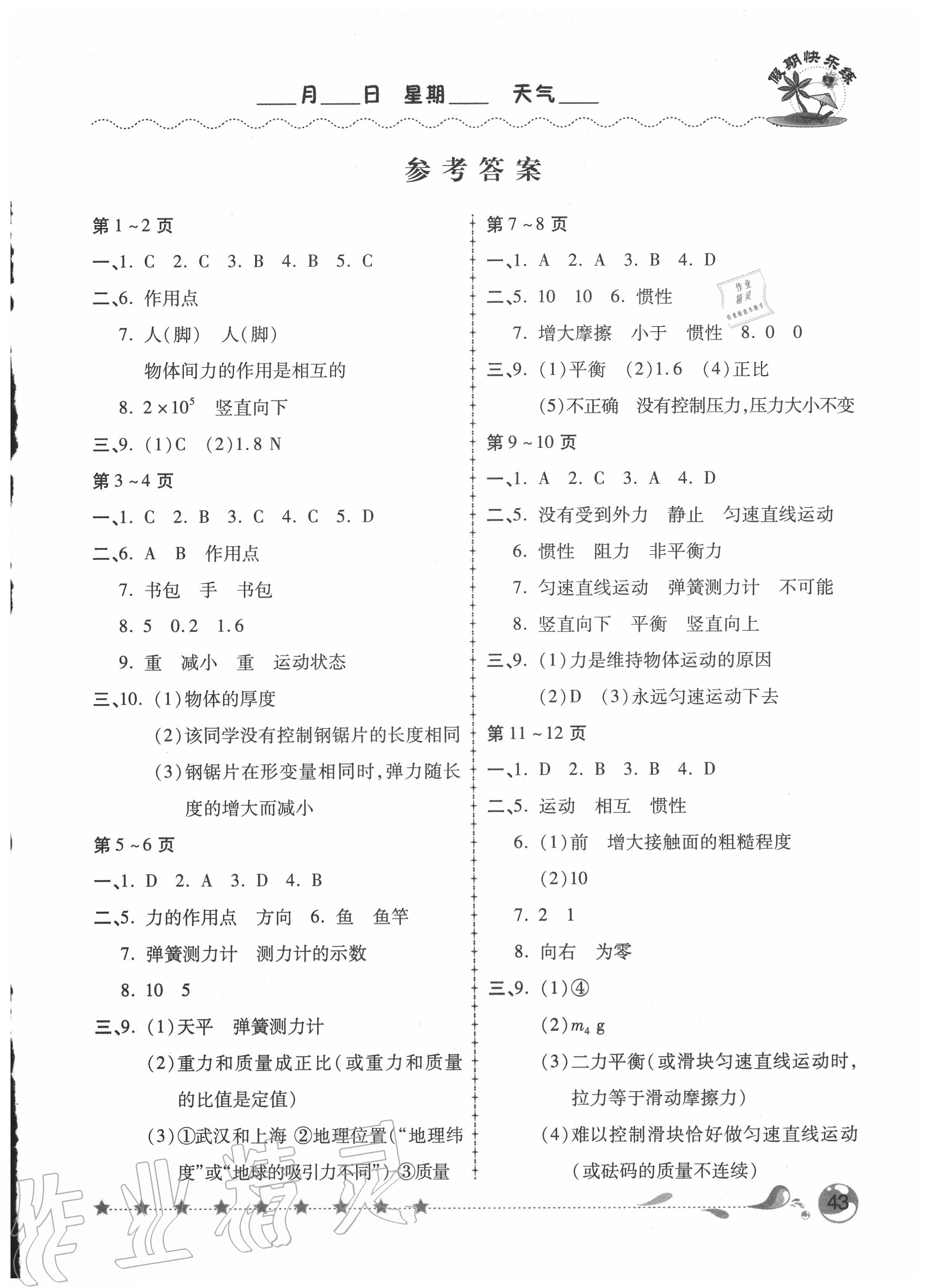 2020年假期快乐练暑假作业八年级物理人教版 第1页