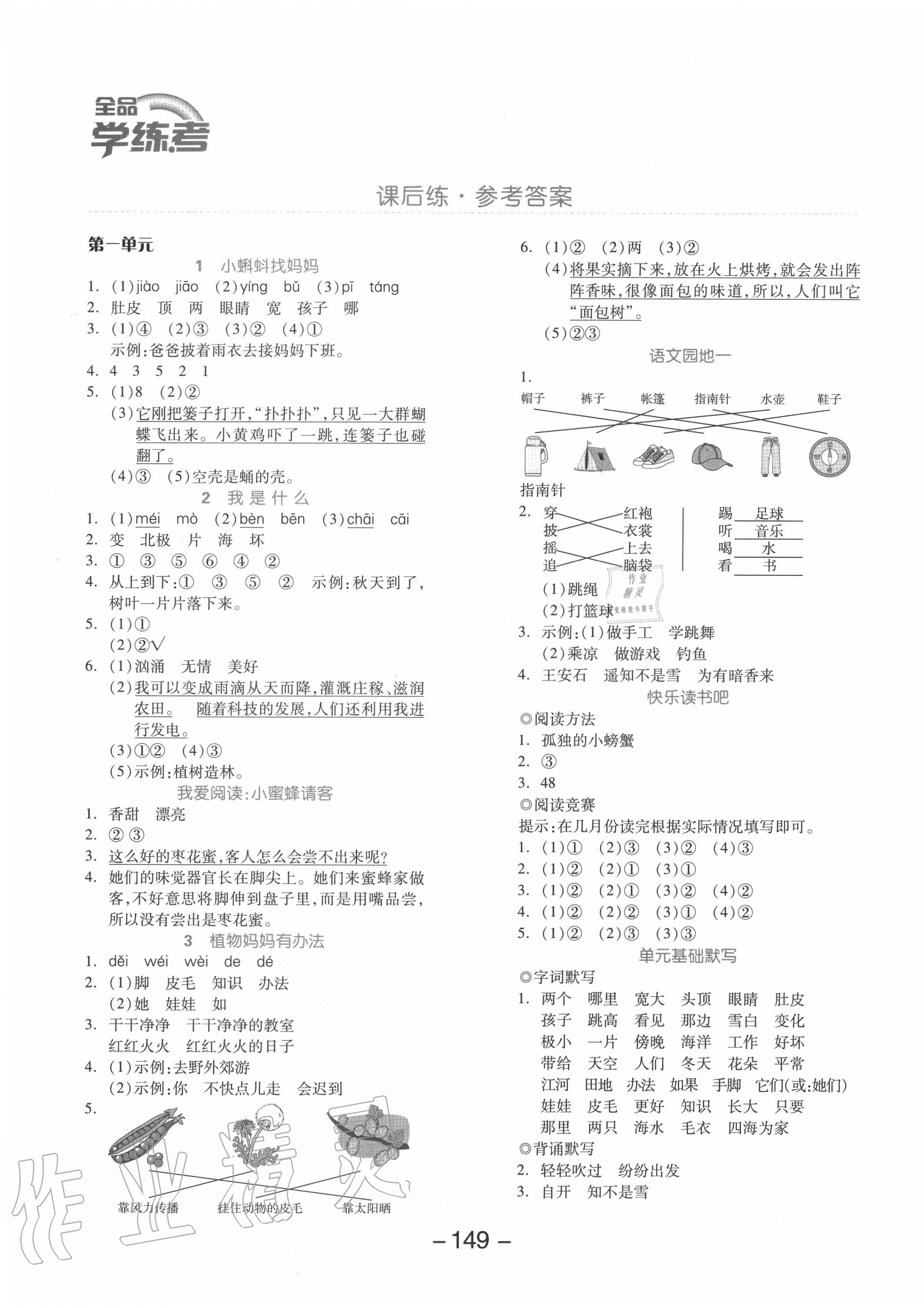 2020年全品學(xué)練考二年級(jí)語(yǔ)文上冊(cè)人教版 參考答案第1頁(yè)