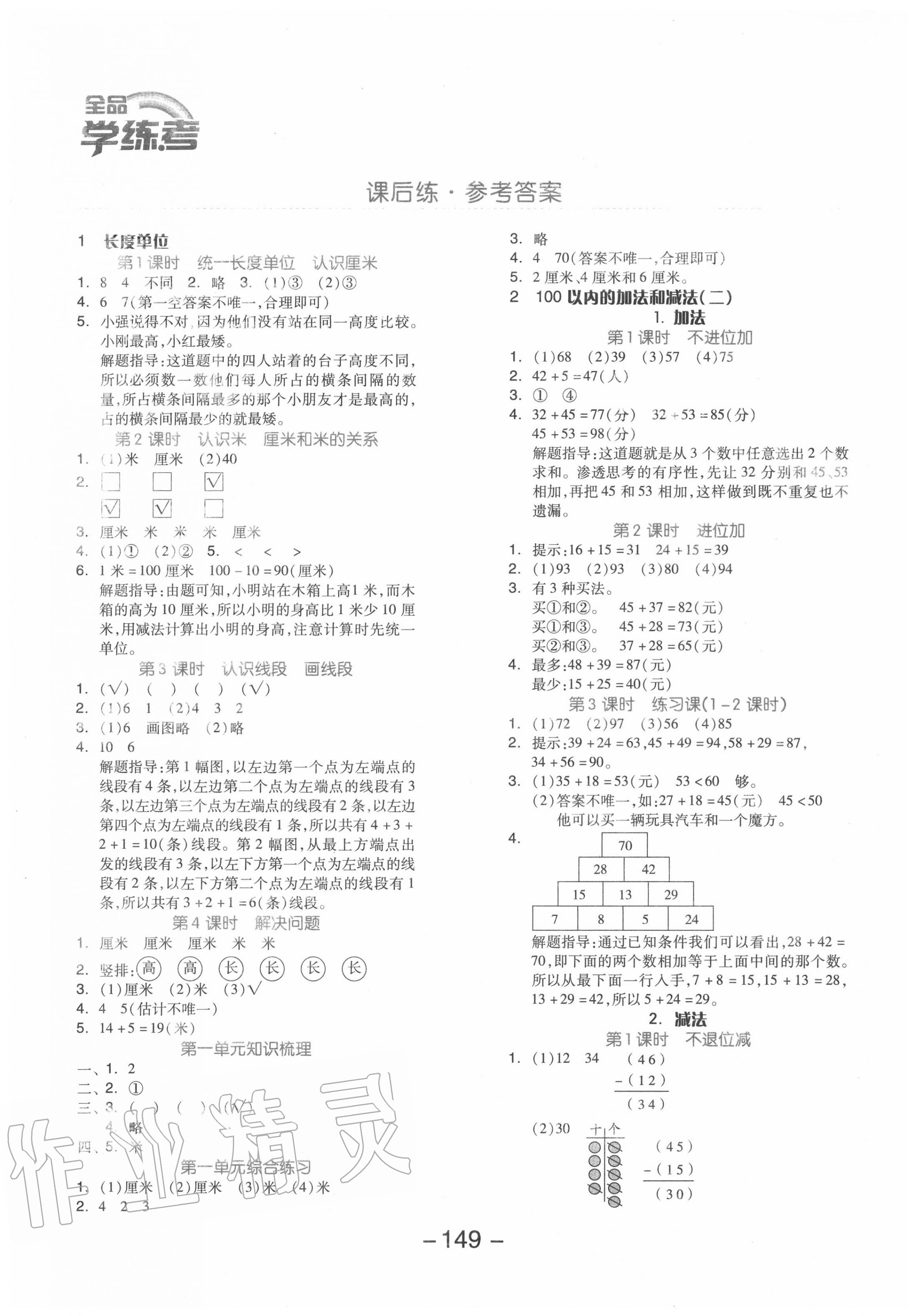 2020年全品学练考二年级数学上册人教版 参考答案第1页