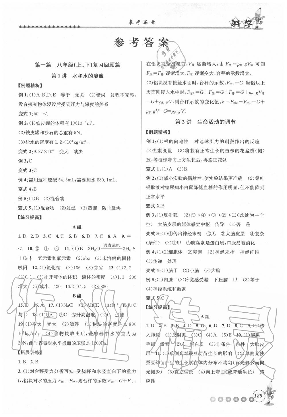 2020年暑假銜接起跑線八升九年級(jí)科學(xué)浙教版 第1頁