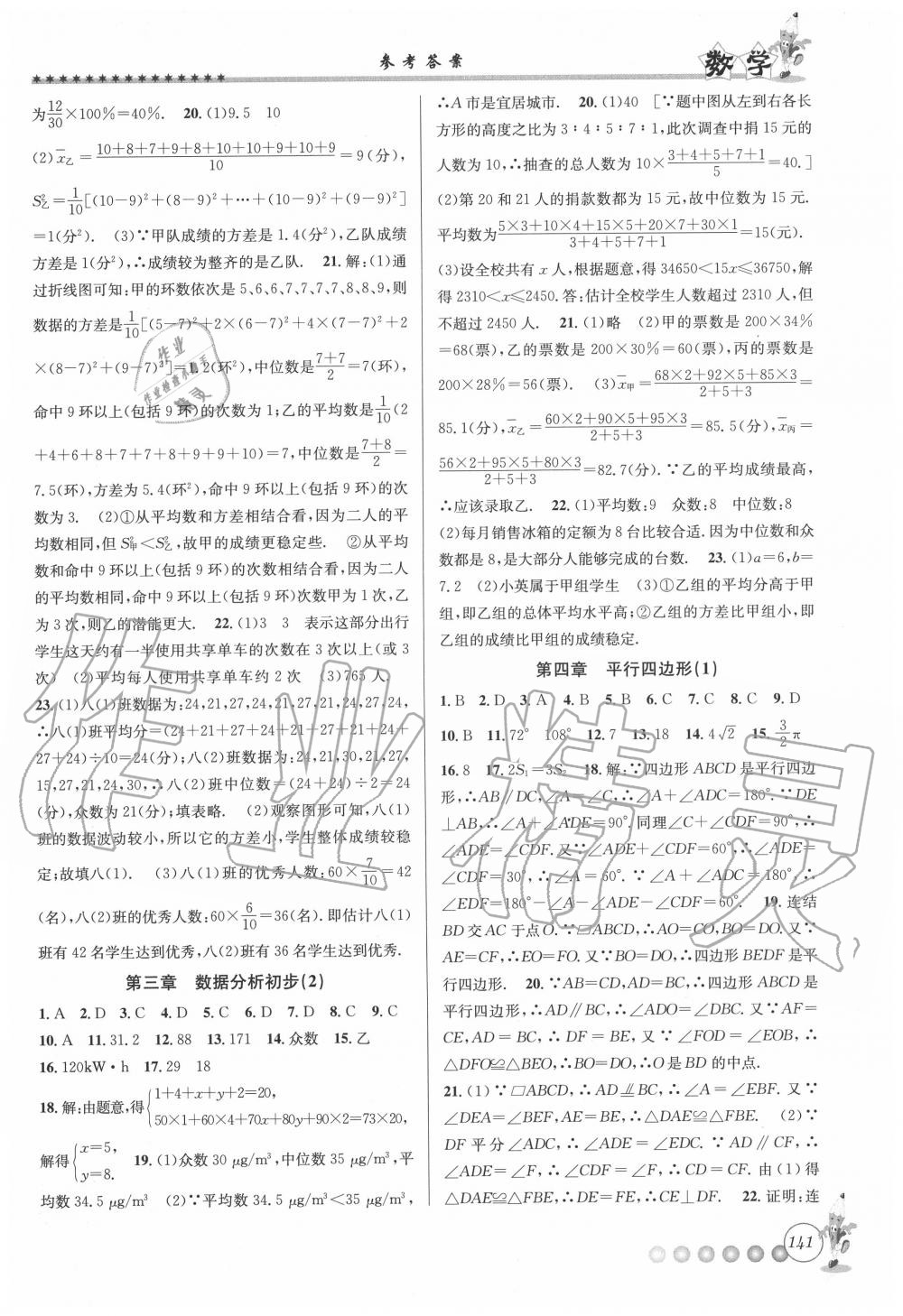 2020年暑假衔接起跑线八年级数学浙教版 参考答案第4页