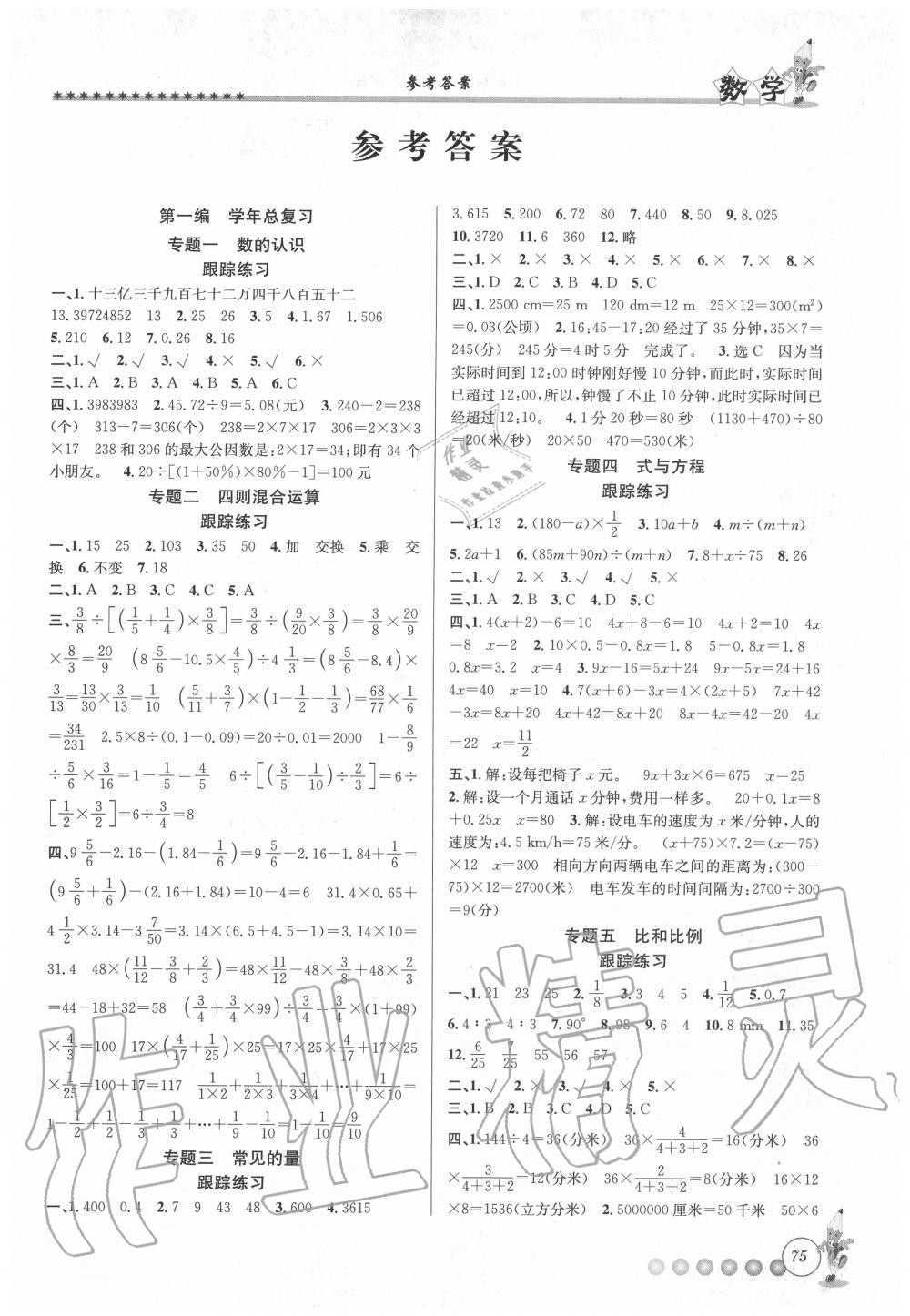 2020年暑假衔接起跑线小升初数学 参考答案第1页