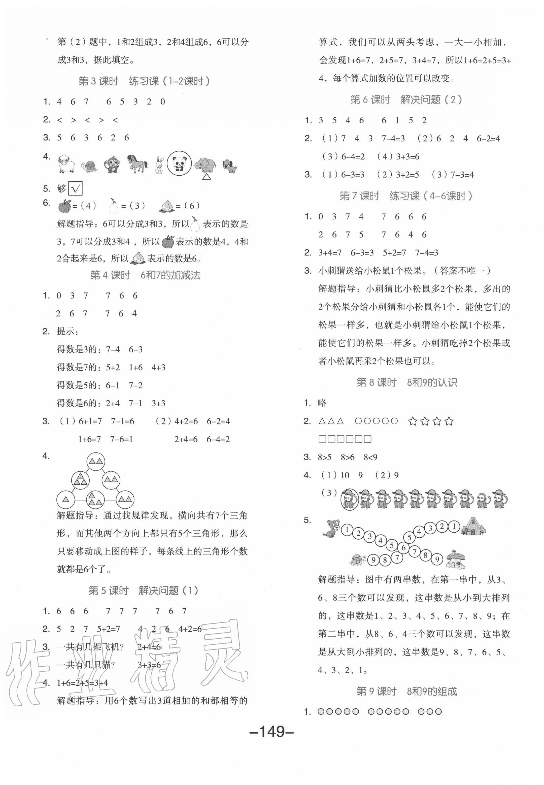 2020年全品学练考一年级数学上册人教版 参考答案第5页