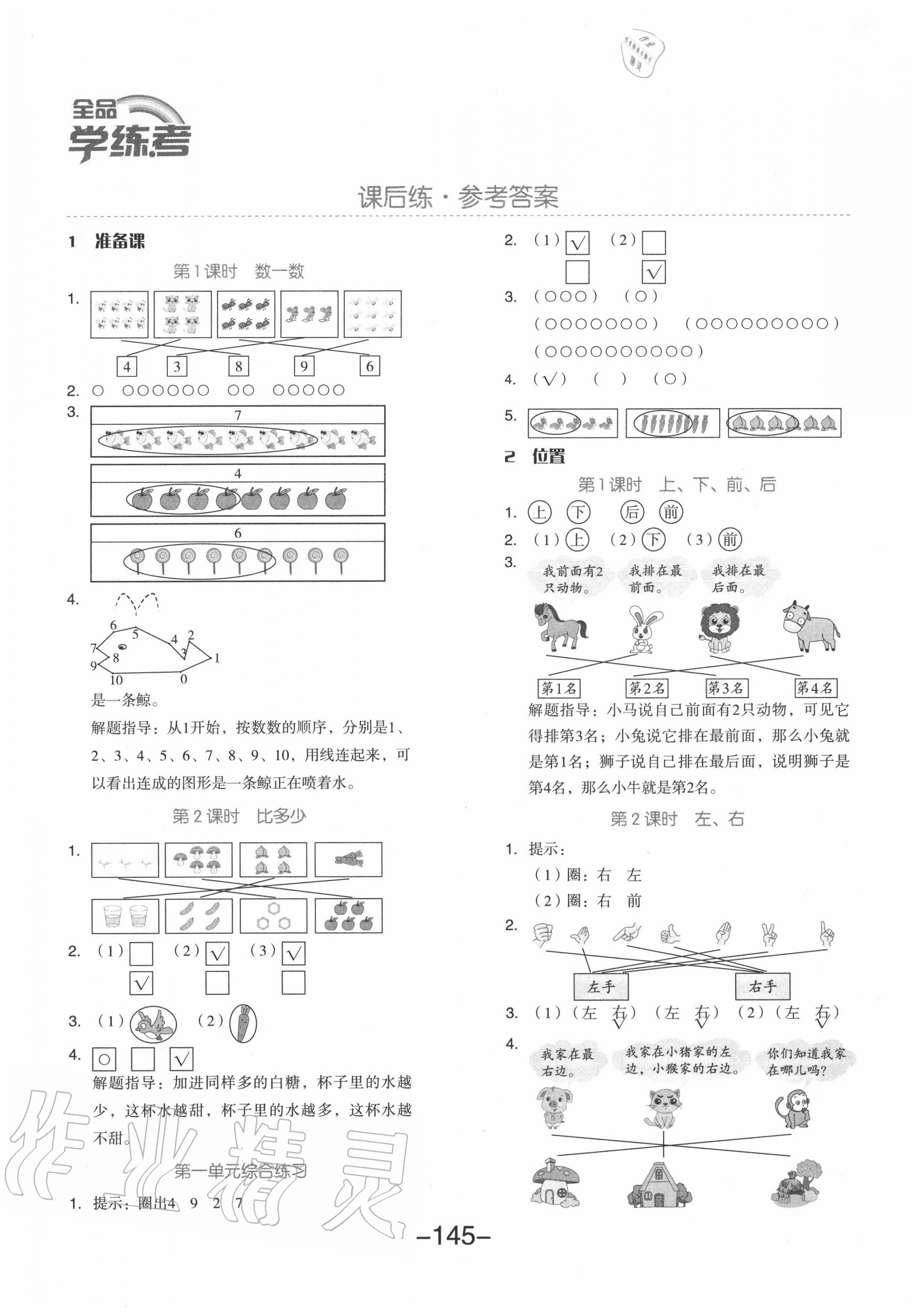 2020年全品學練考一年級數(shù)學上冊人教版 參考答案第1頁