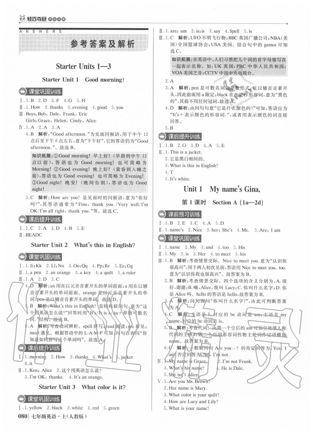 2020年1加1轻巧夺冠优化训练七年级英语上册人教版 参考答案第1页