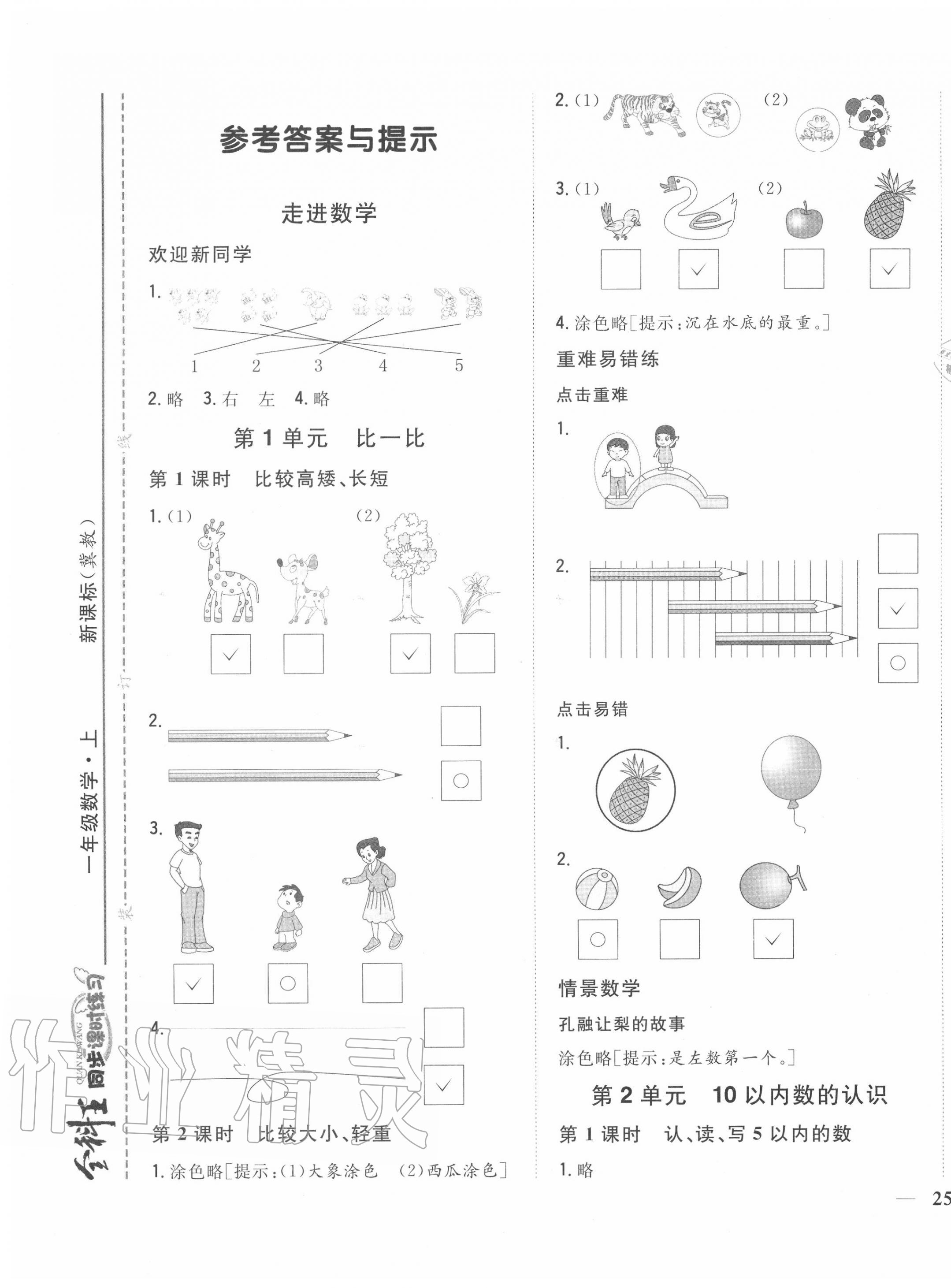 2020年全科王同步課時練習(xí)一年級數(shù)學(xué)上冊冀教版 第1頁