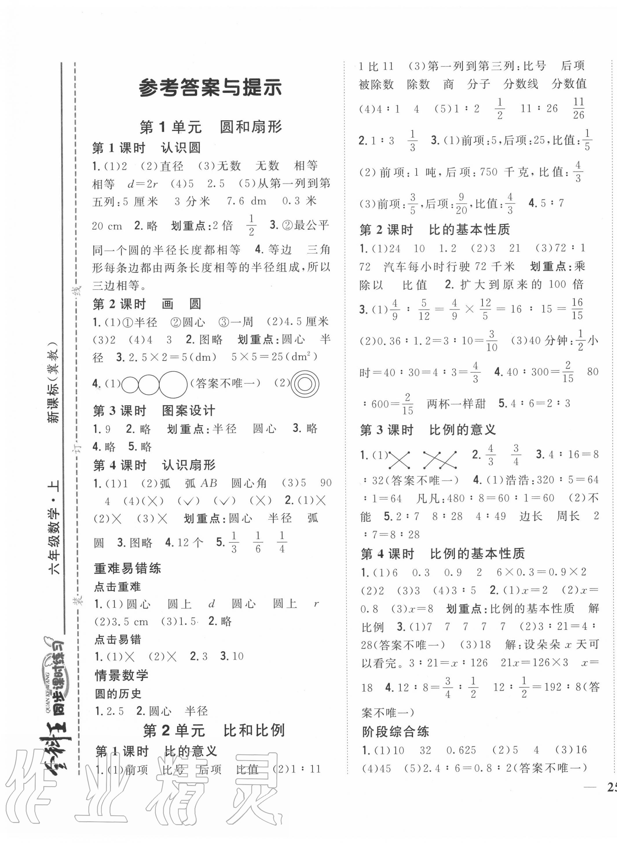 2020年全科王同步課時(shí)練習(xí)六年級(jí)數(shù)學(xué)上冊(cè)冀教版 第1頁(yè)