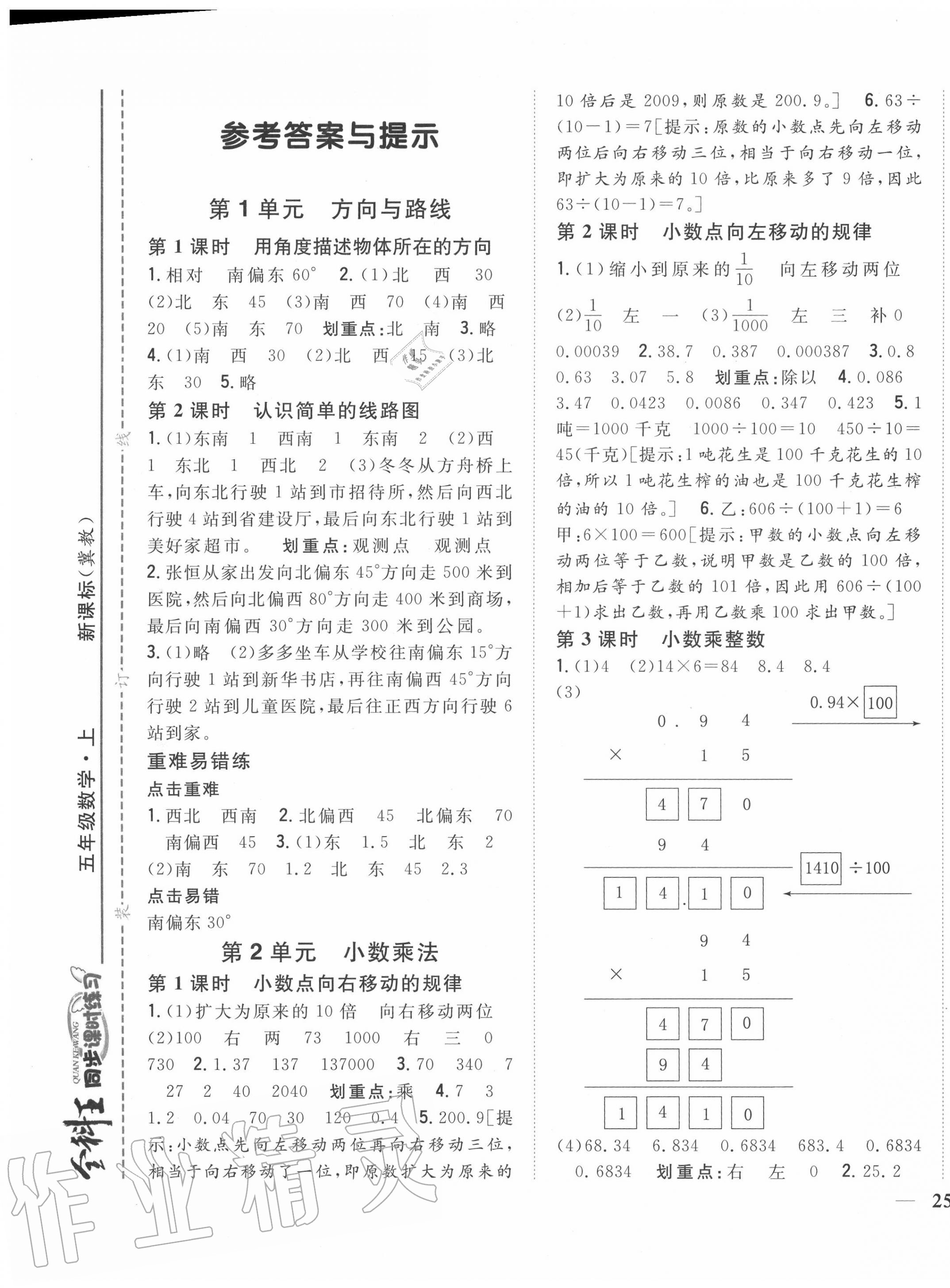 2020年全科王同步課時(shí)練習(xí)五年級(jí)數(shù)學(xué)上冊(cè)冀教版 第1頁(yè)