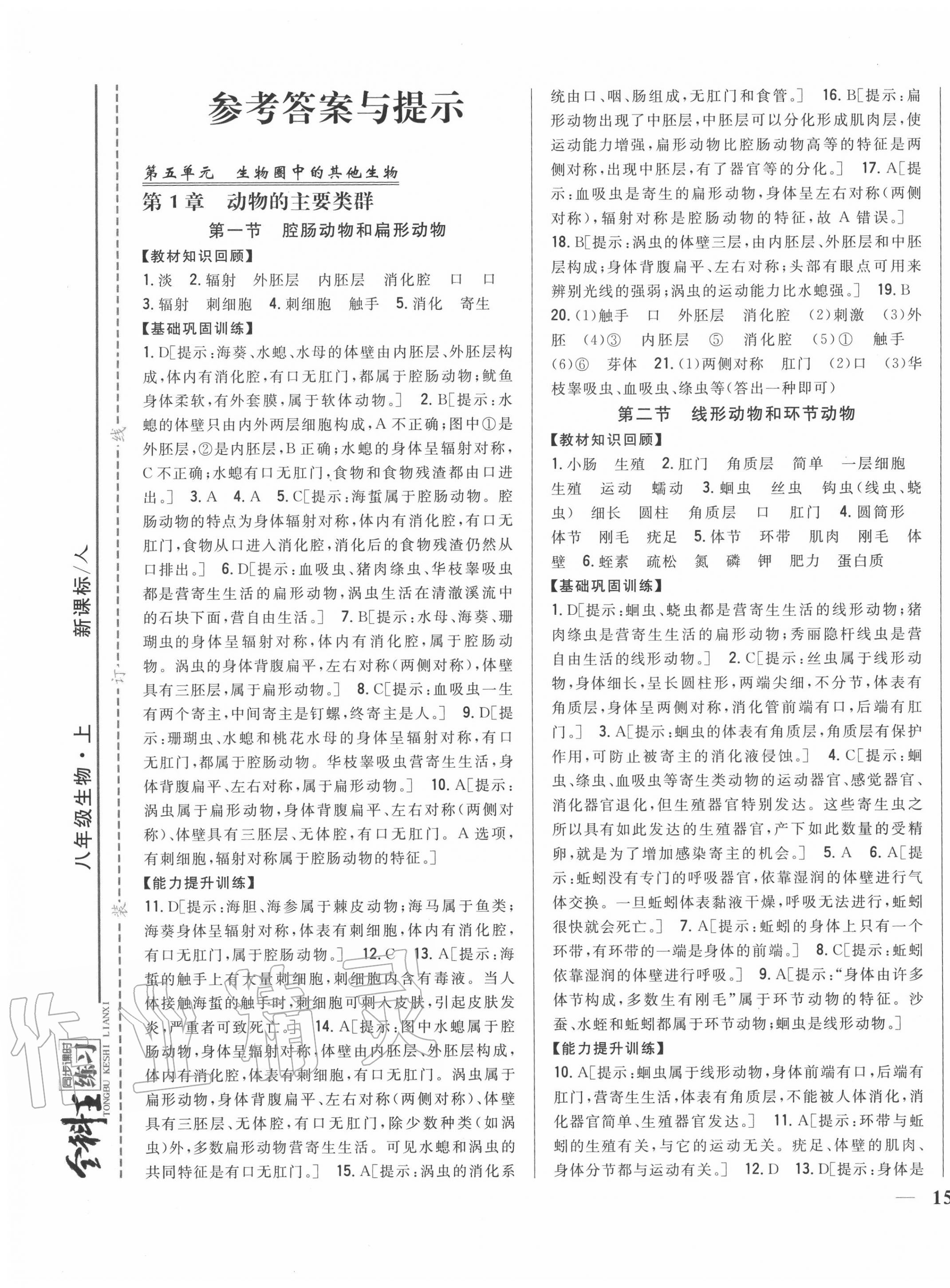 2020年全科王同步課時(shí)練習(xí)八年級(jí)生物上冊(cè)人教版 第1頁(yè)