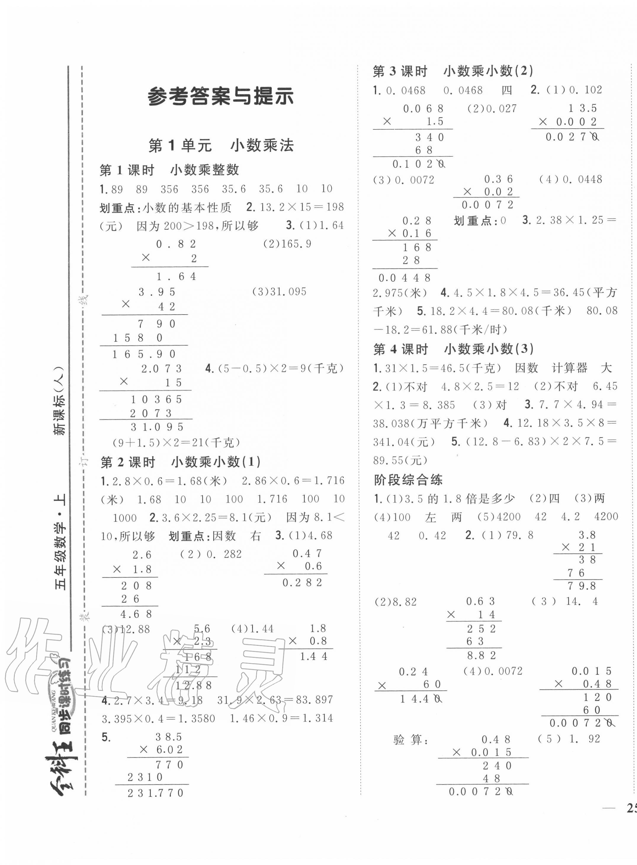 2020年全科王同步課時(shí)練習(xí)五年級(jí)數(shù)學(xué)上冊(cè)人教版 第1頁(yè)