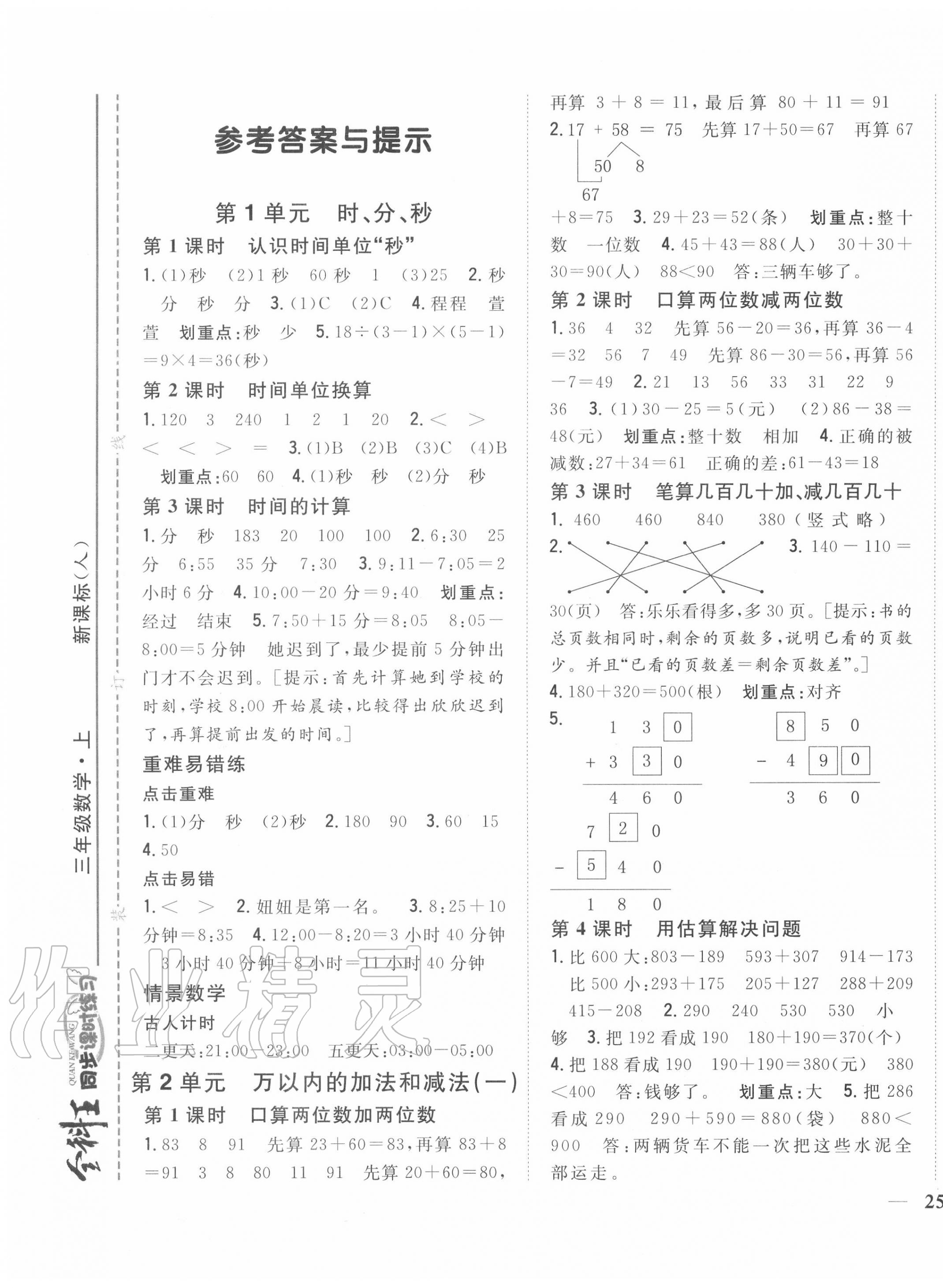 2020年全科王同步课时练习三年级数学上册人教版 第1页