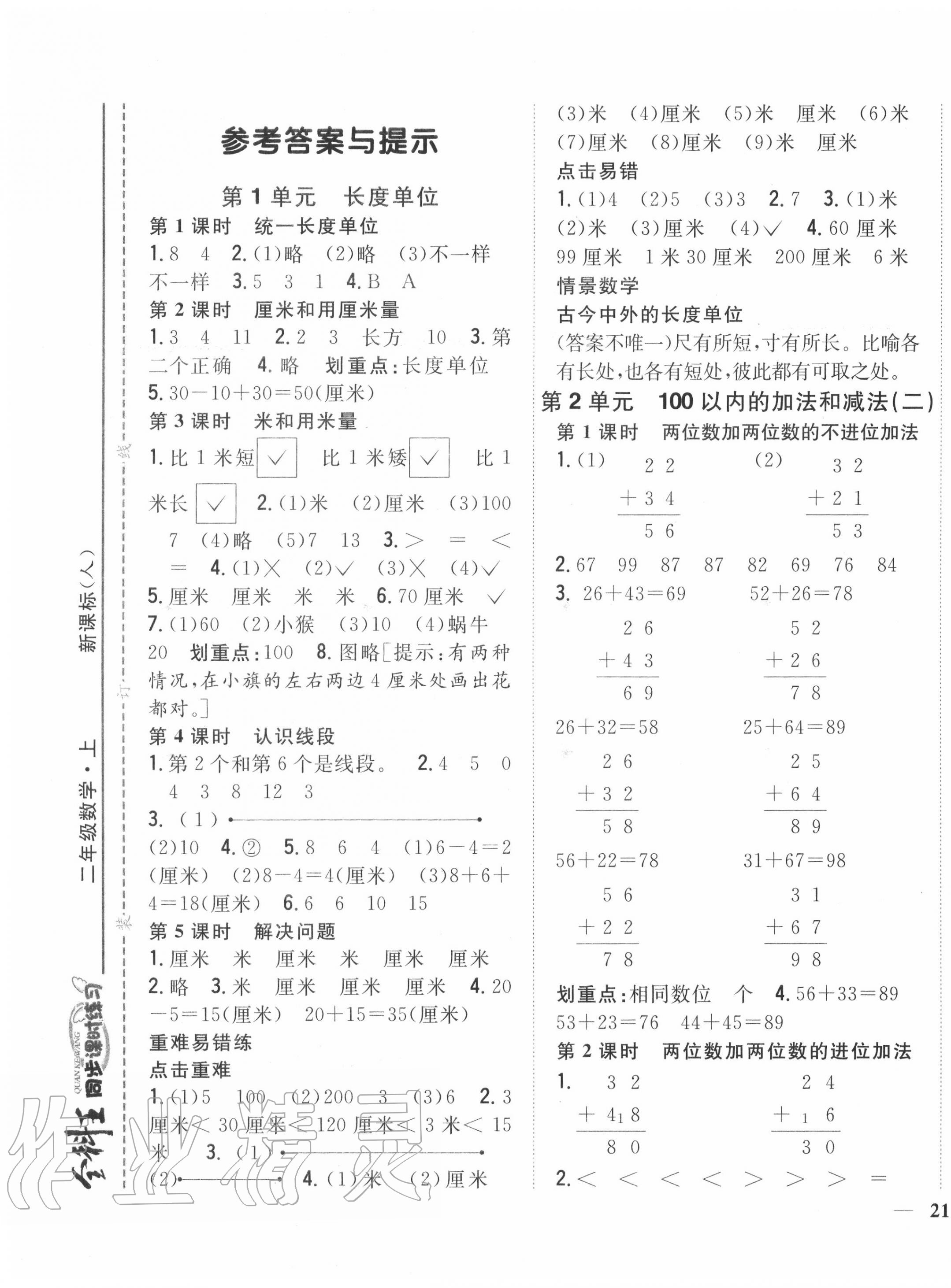 2020年全科王同步课时练习二年级数学上册人教版 第1页