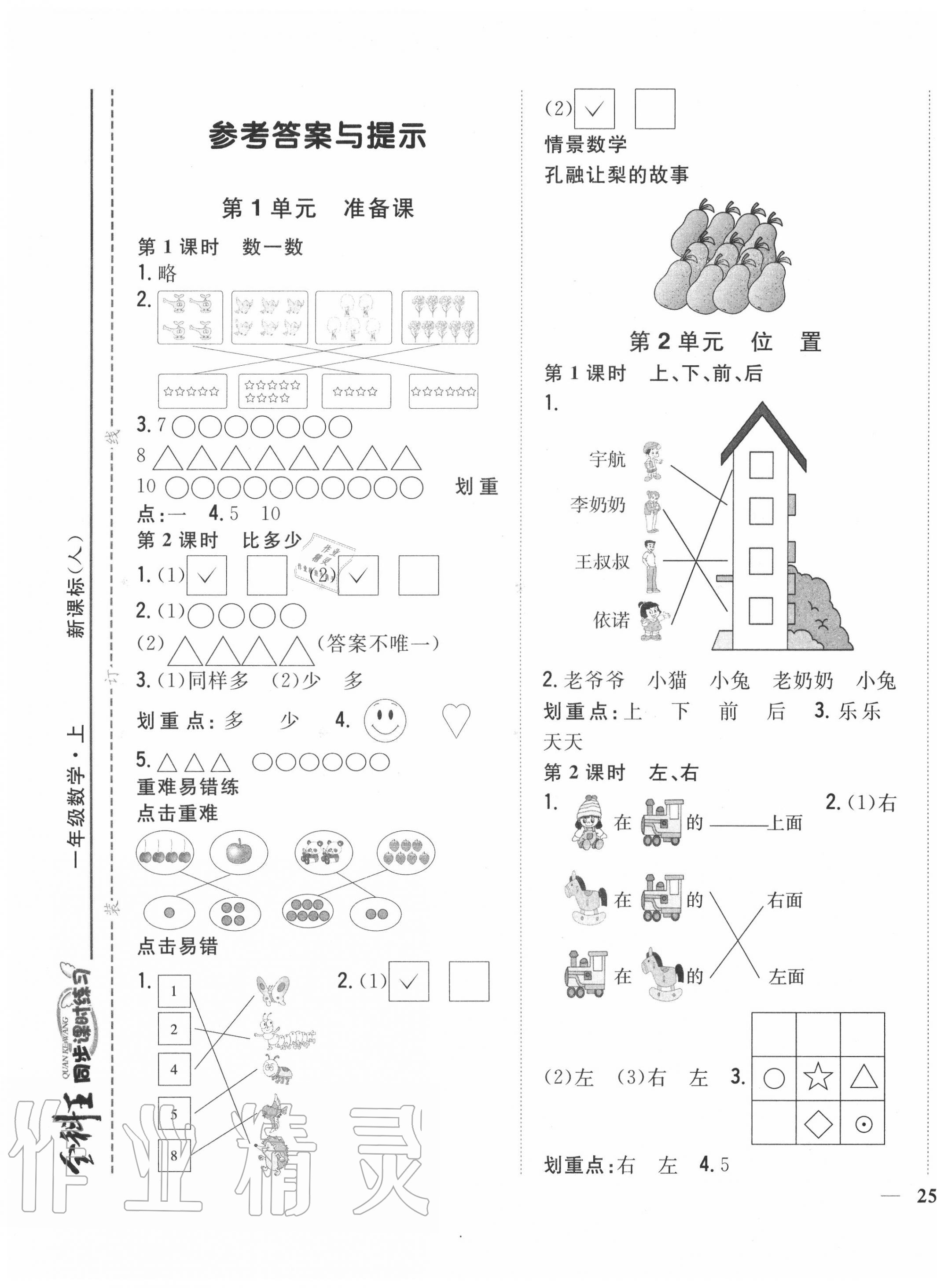 2020年全科王同步课时练习一年级数学上册人教版 第1页