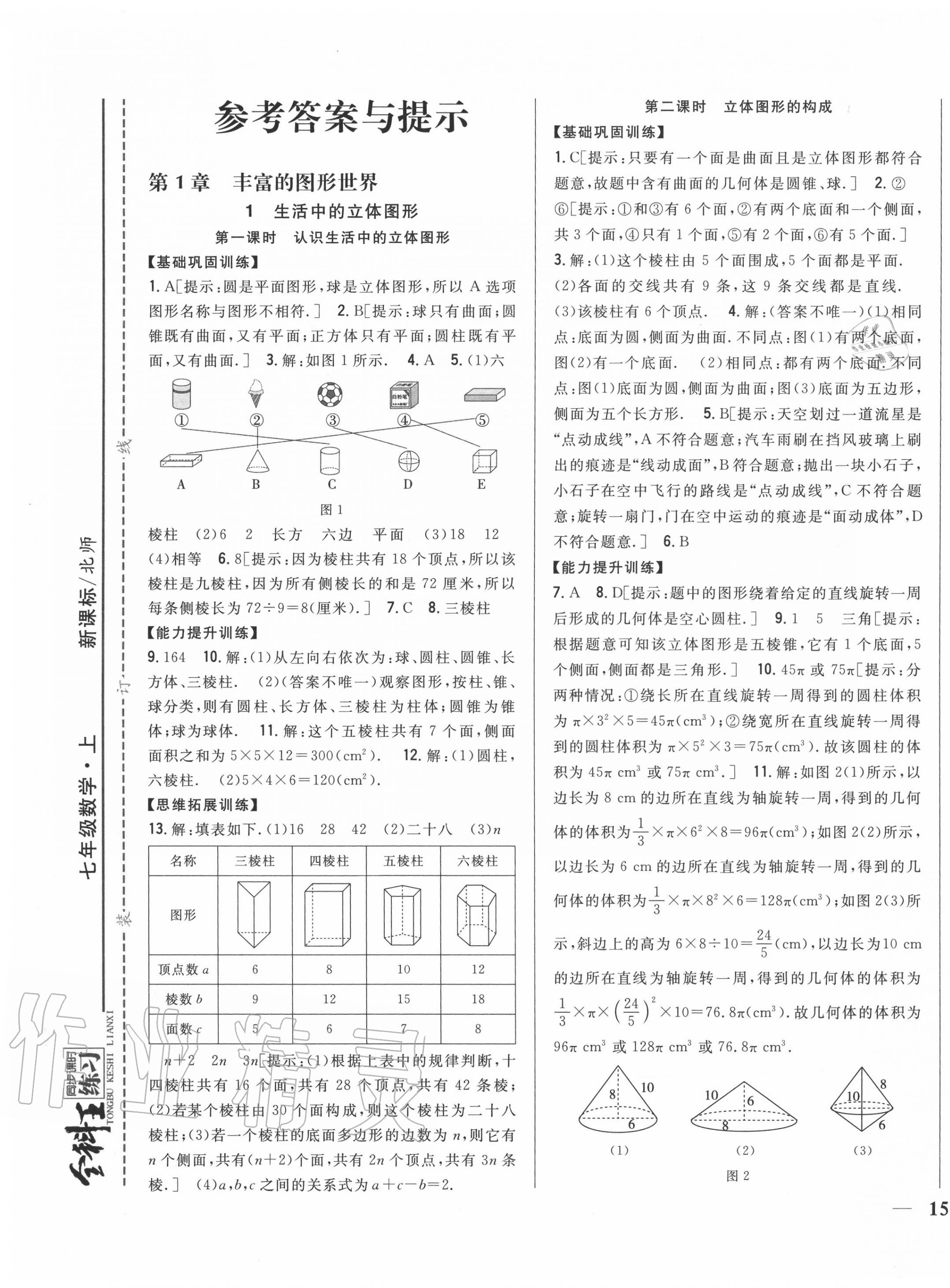 2020年全科王同步課時(shí)練習(xí)七年級(jí)數(shù)學(xué)上冊(cè)北師大版 第1頁(yè)