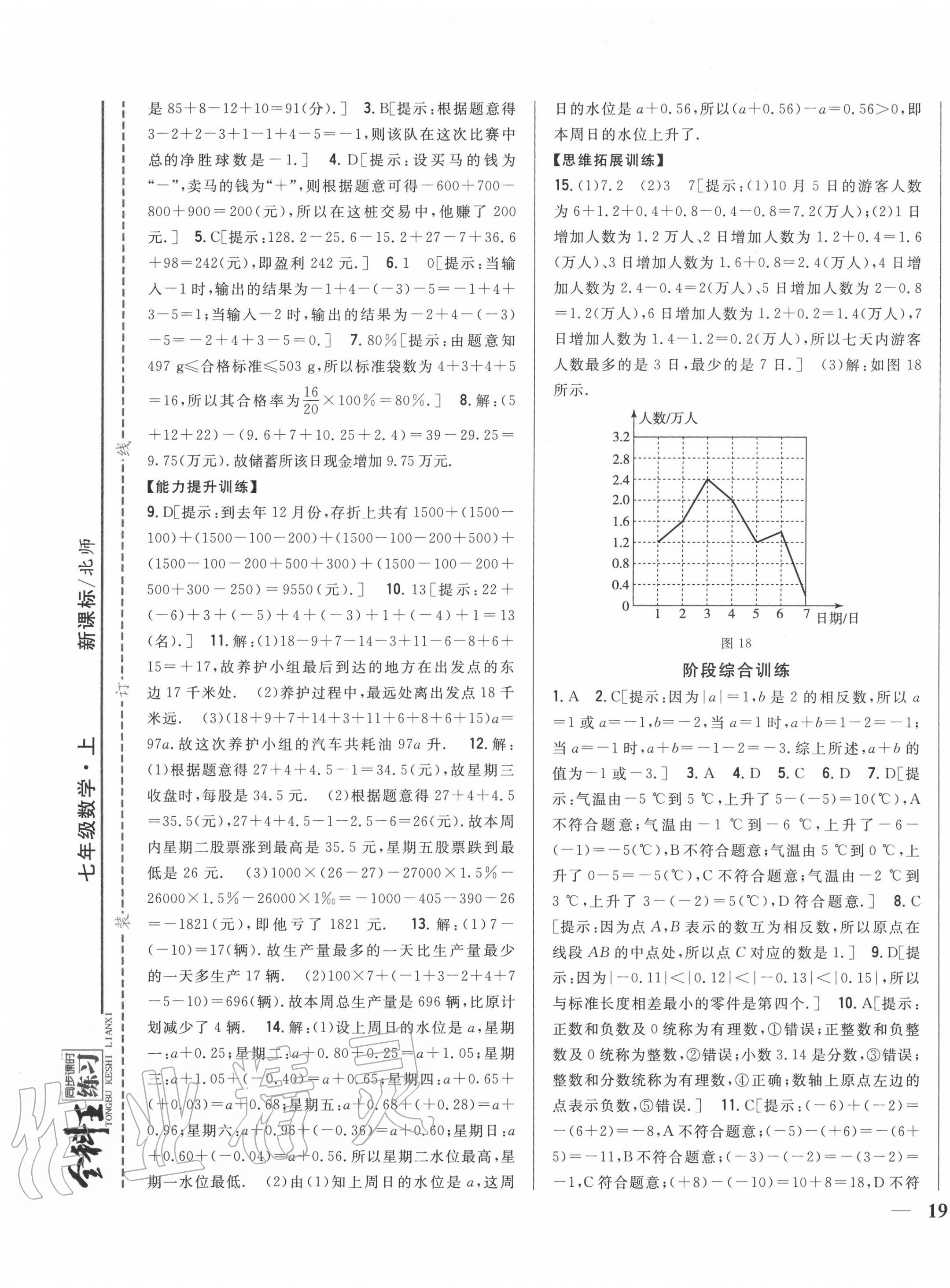 2020年全科王同步課時練習(xí)七年級數(shù)學(xué)上冊北師大版 第9頁