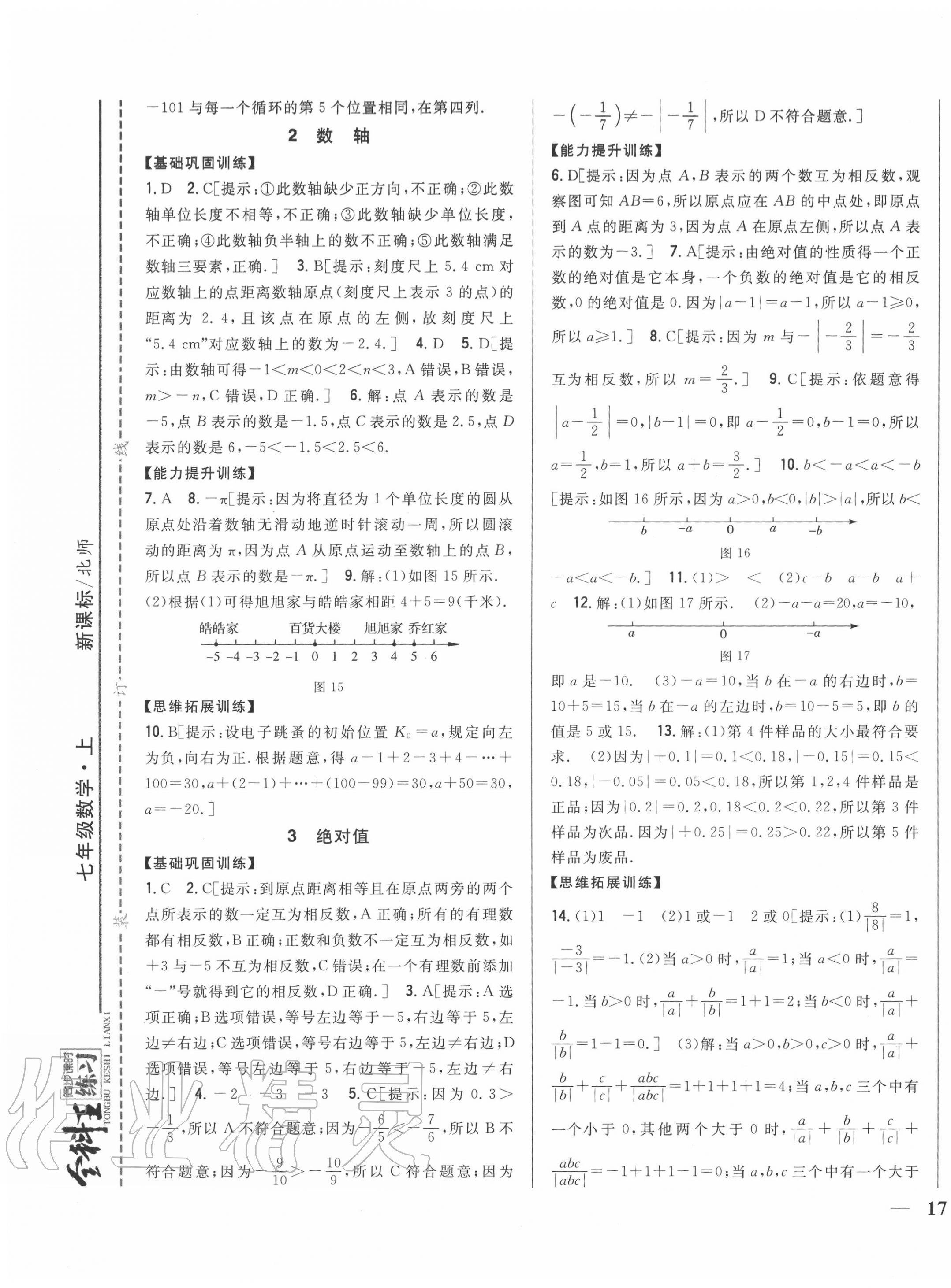 2020年全科王同步課時(shí)練習(xí)七年級數(shù)學(xué)上冊北師大版 第5頁