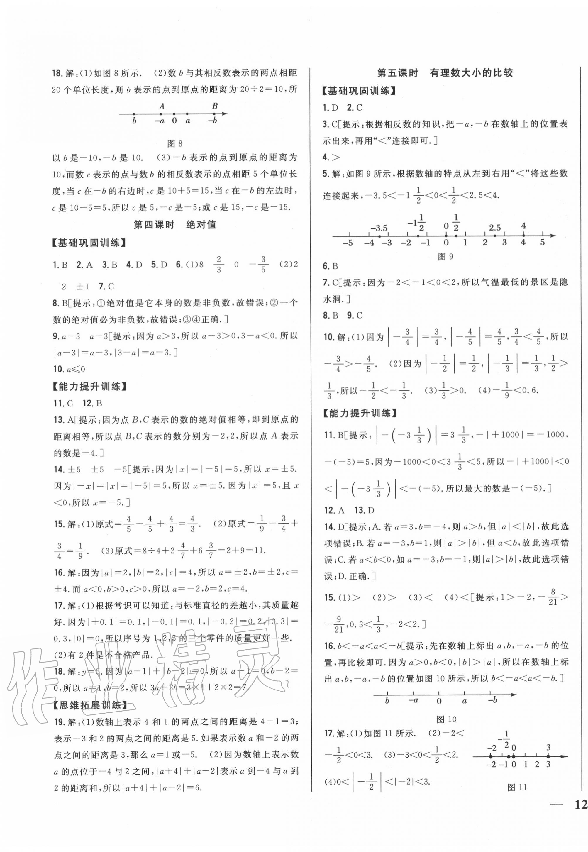 2020年全科王同步课时练习七年级数学上册人教版 第3页