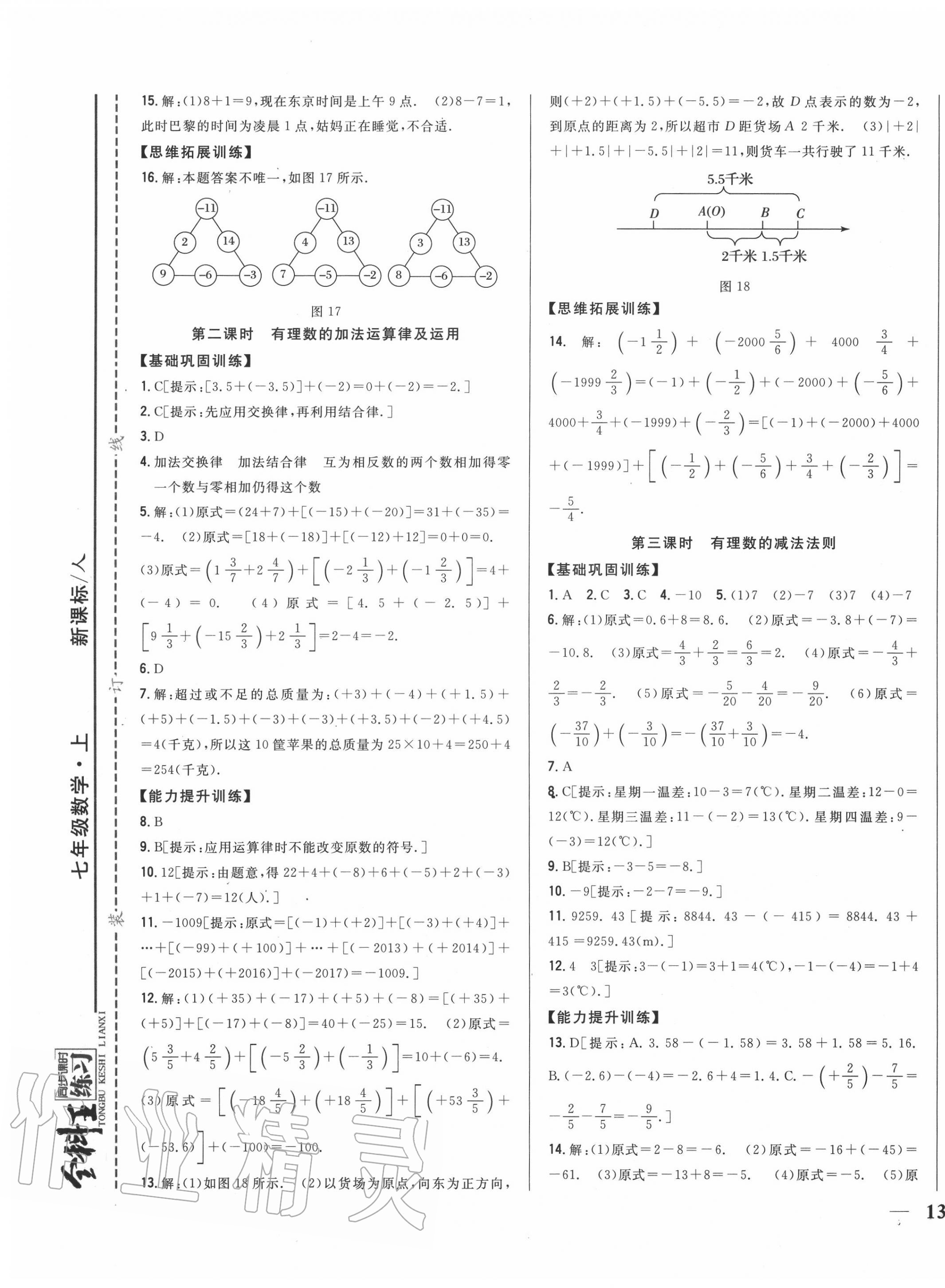 2020年全科王同步课时练习七年级数学上册人教版 第5页