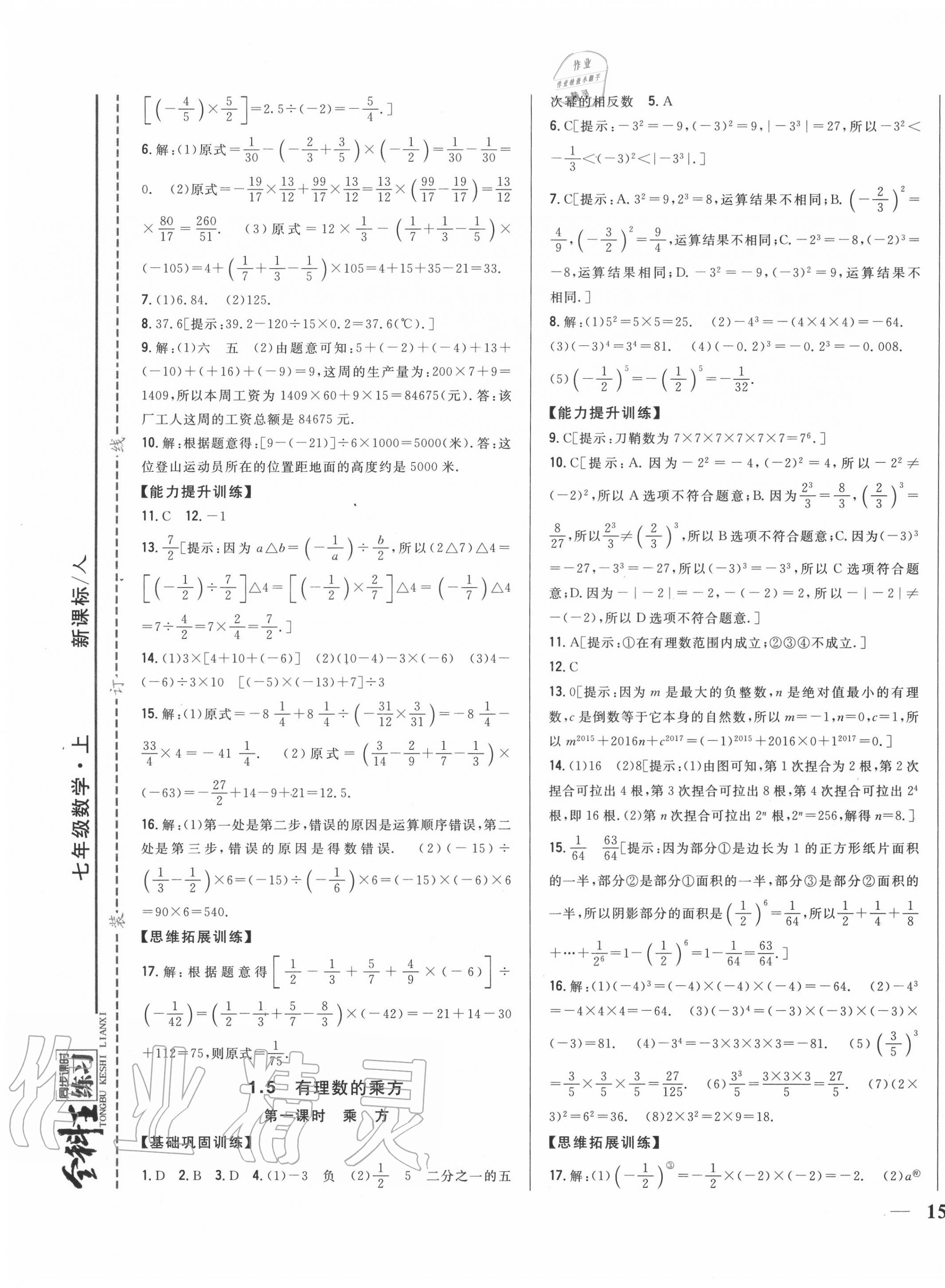 2020年全科王同步课时练习七年级数学上册人教版 第9页