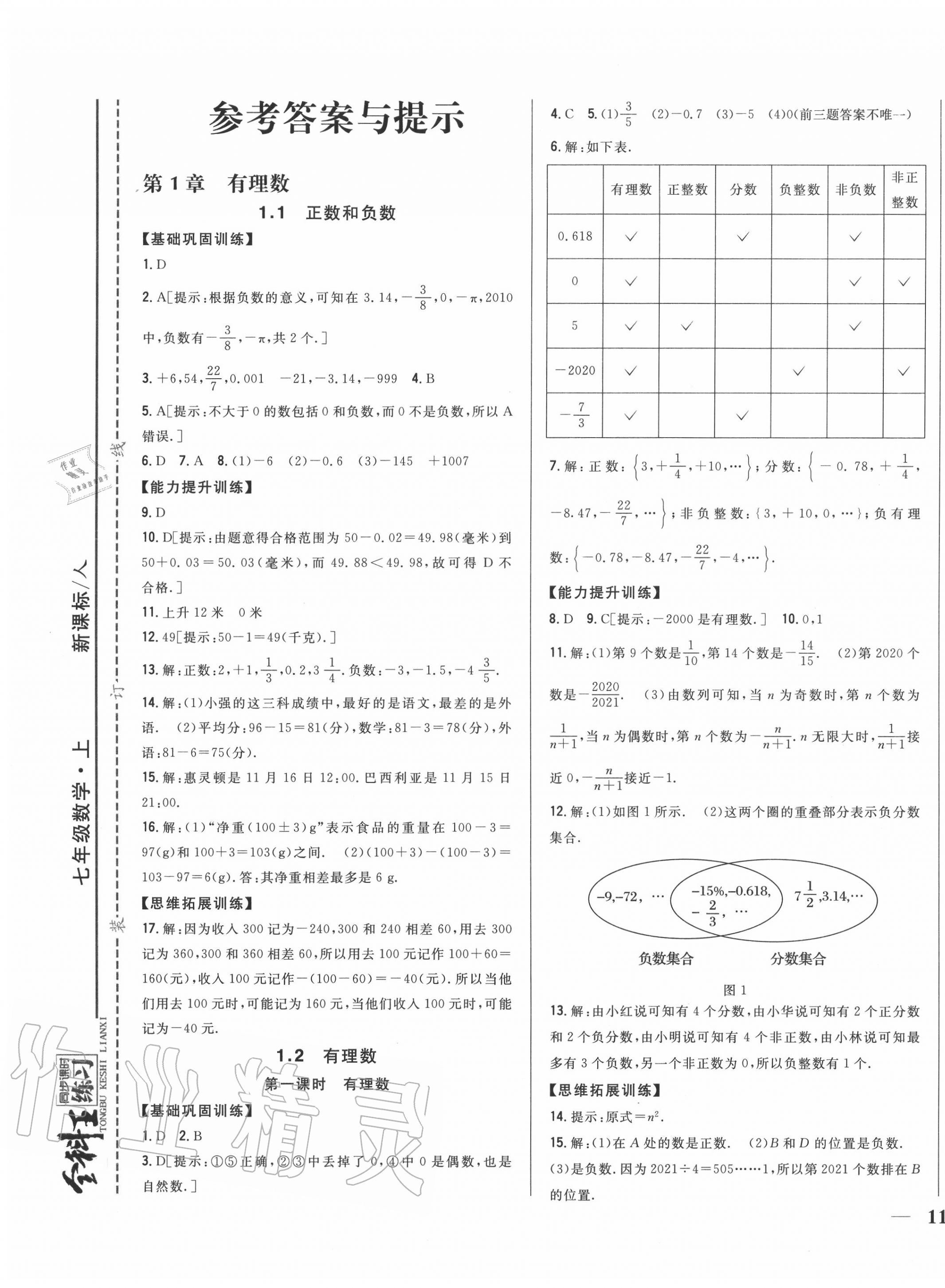 2020年全科王同步课时练习七年级数学上册人教版 第1页